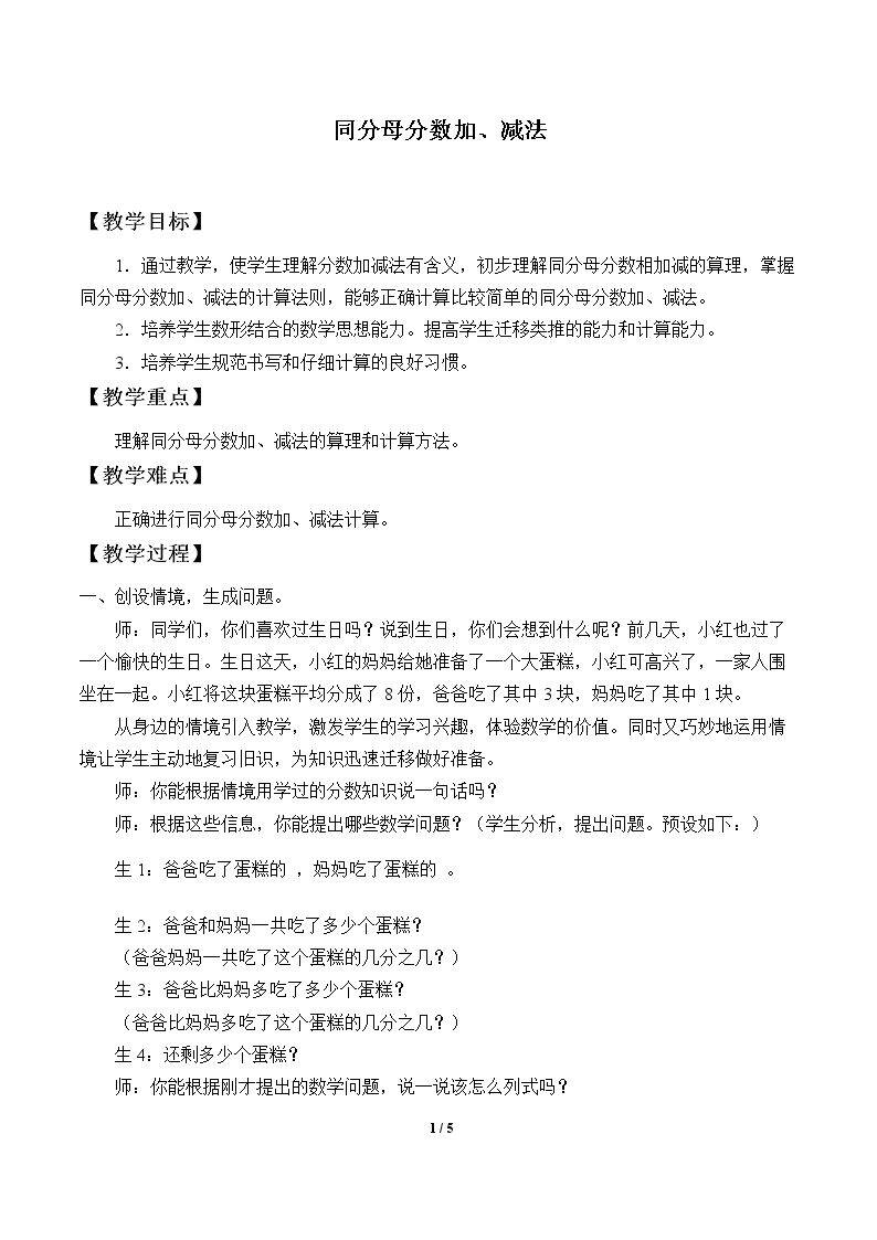 同分母分数加、减法