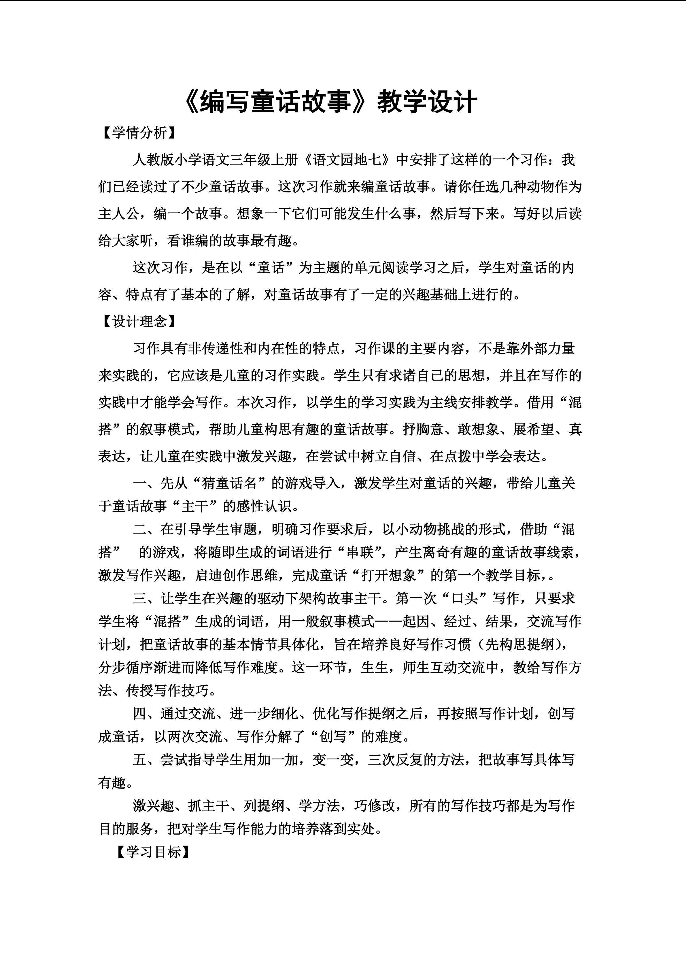 《编写童话故事》课堂实录