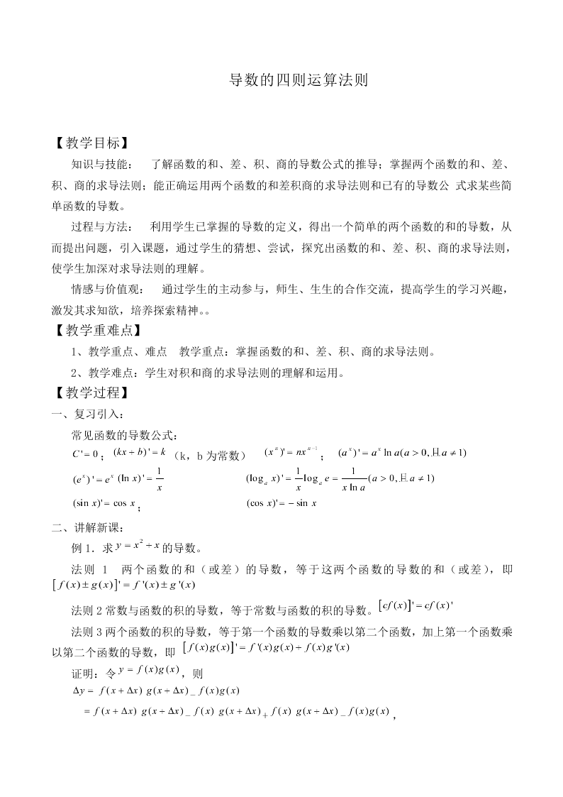 导数的加法与减法法则_教案1