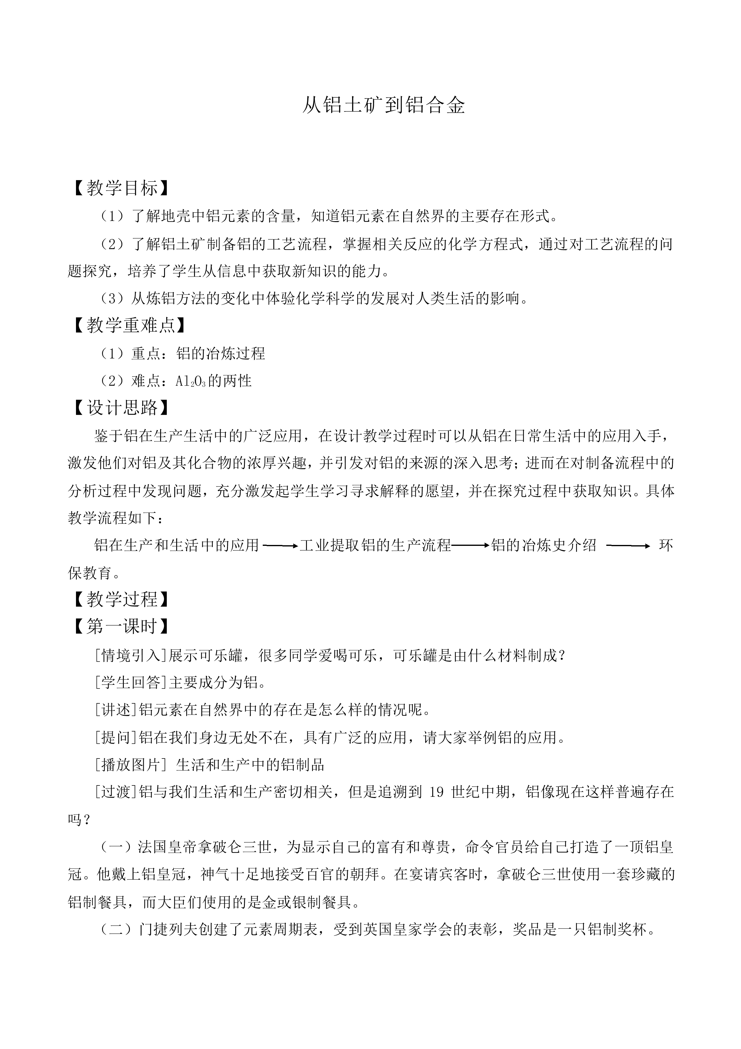 从铝土矿到铝合金_教案1