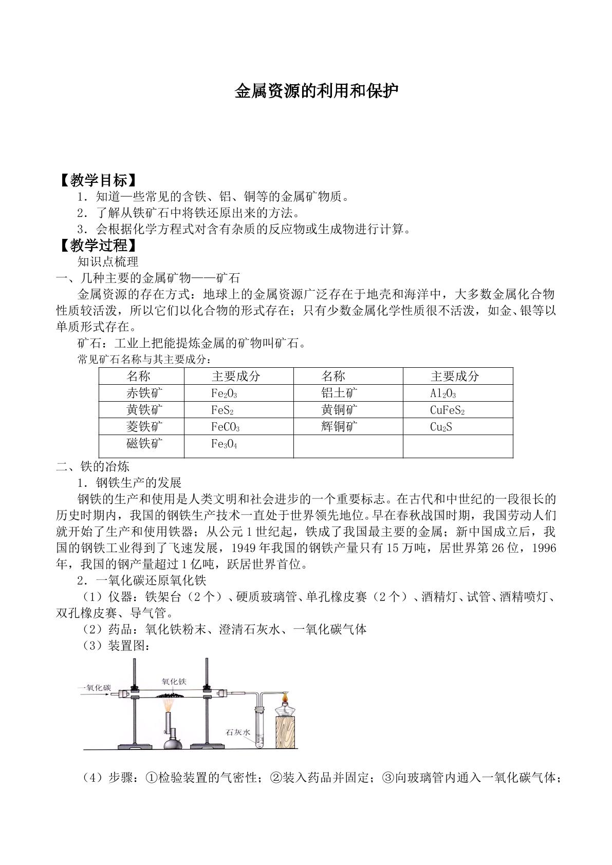 金属资源的利用和保护_教案1