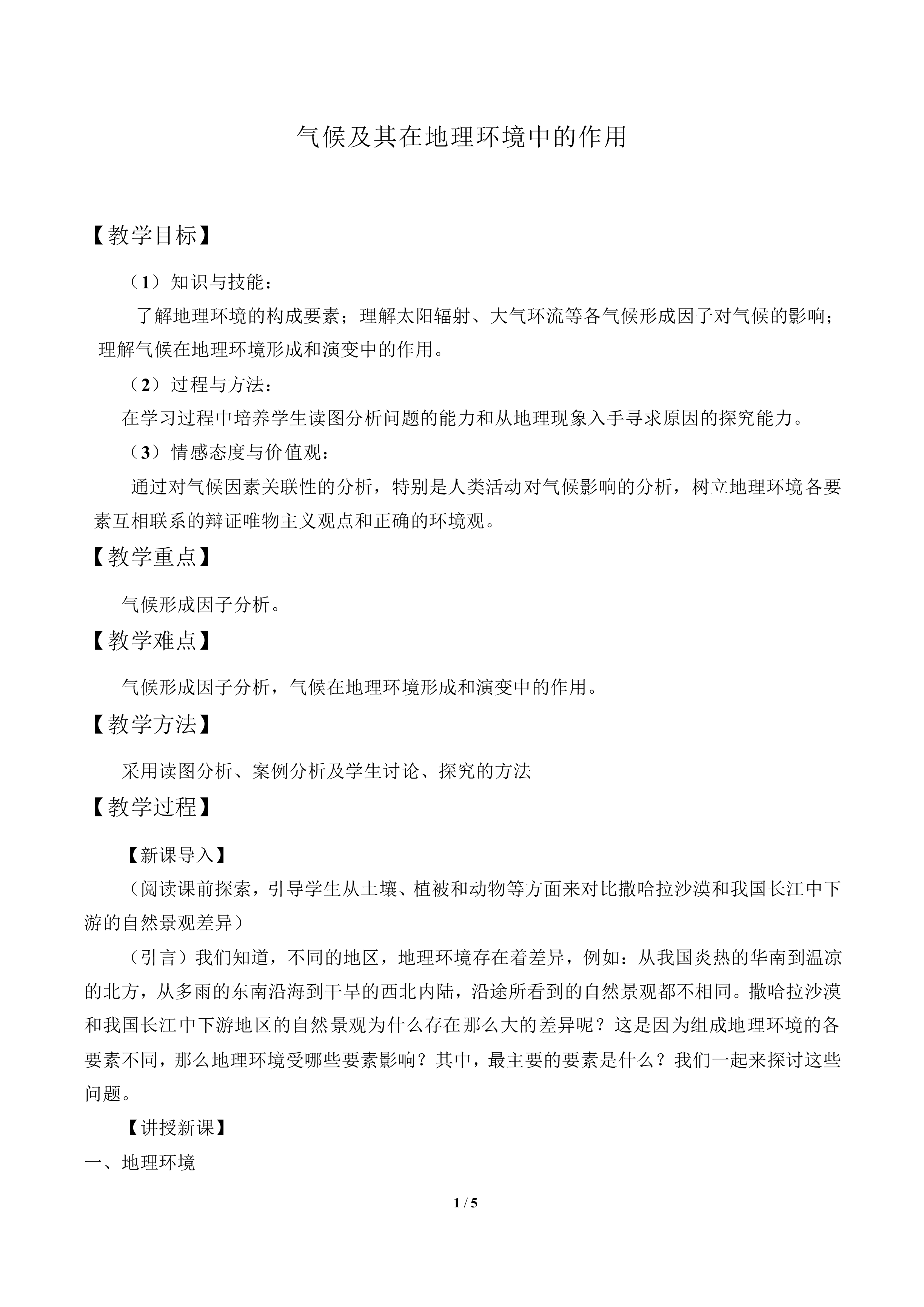 气候及其在地理环境中的作用_教案1