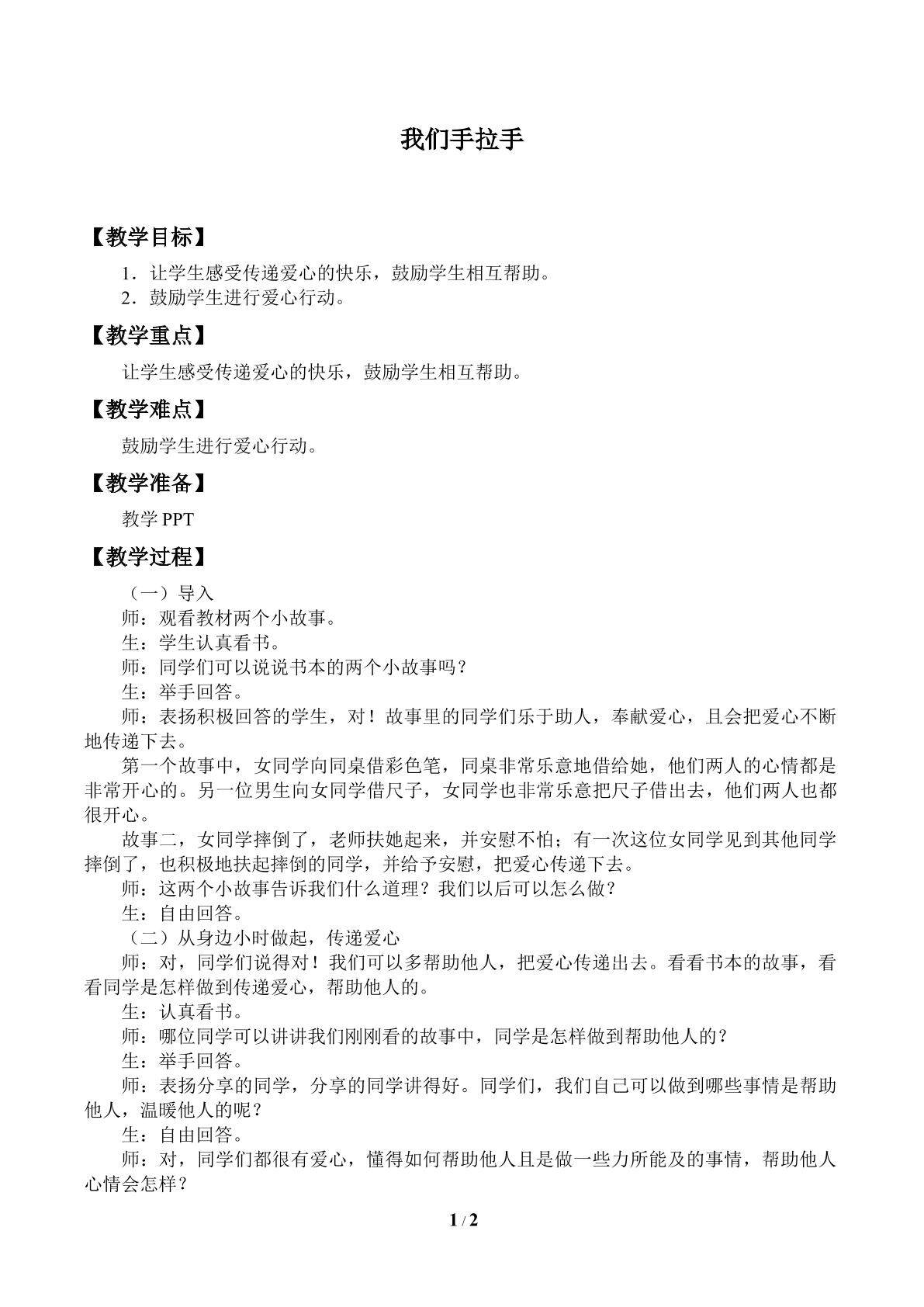 我们手拉手_教案1