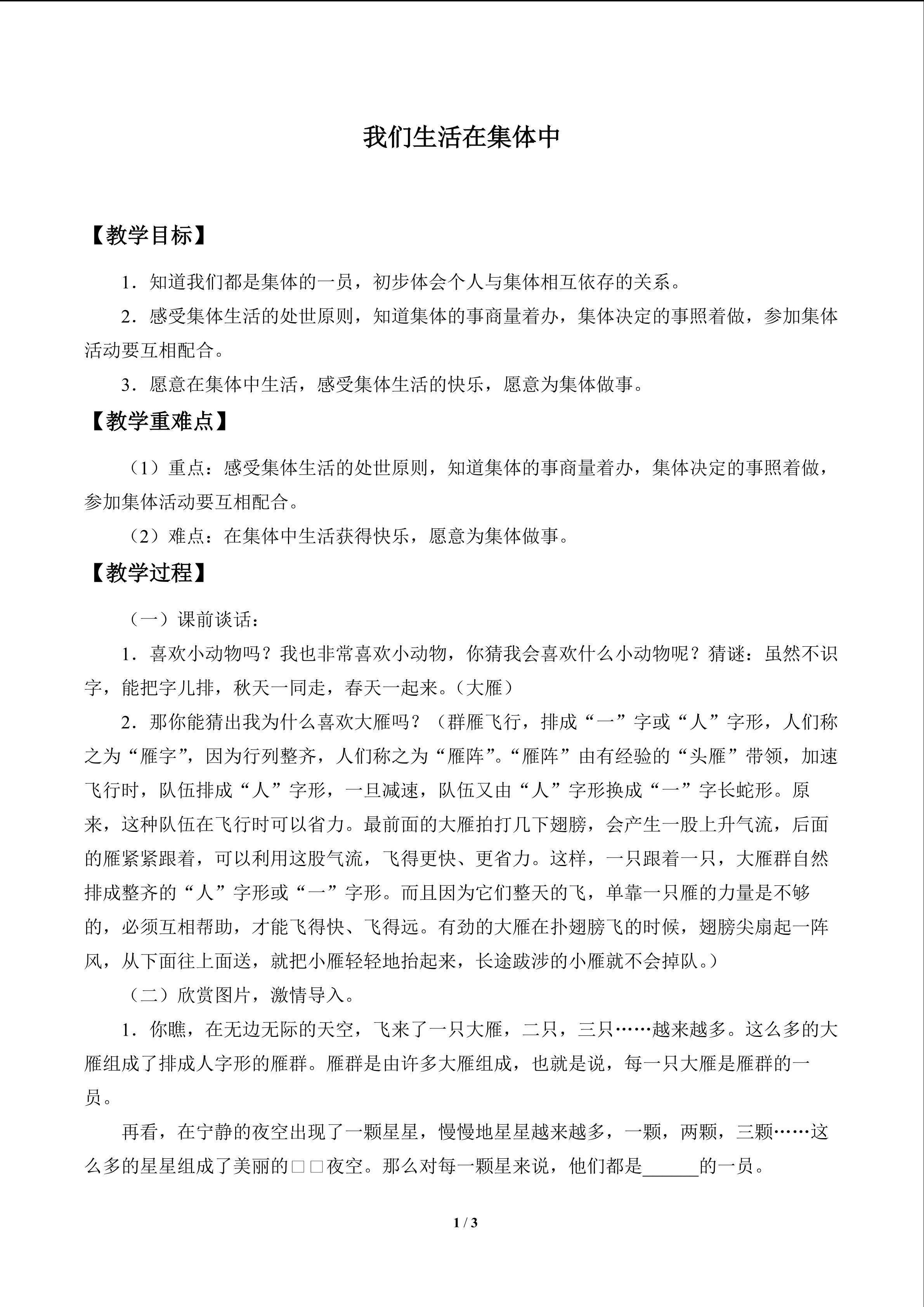 我们生活在集体中_教案1