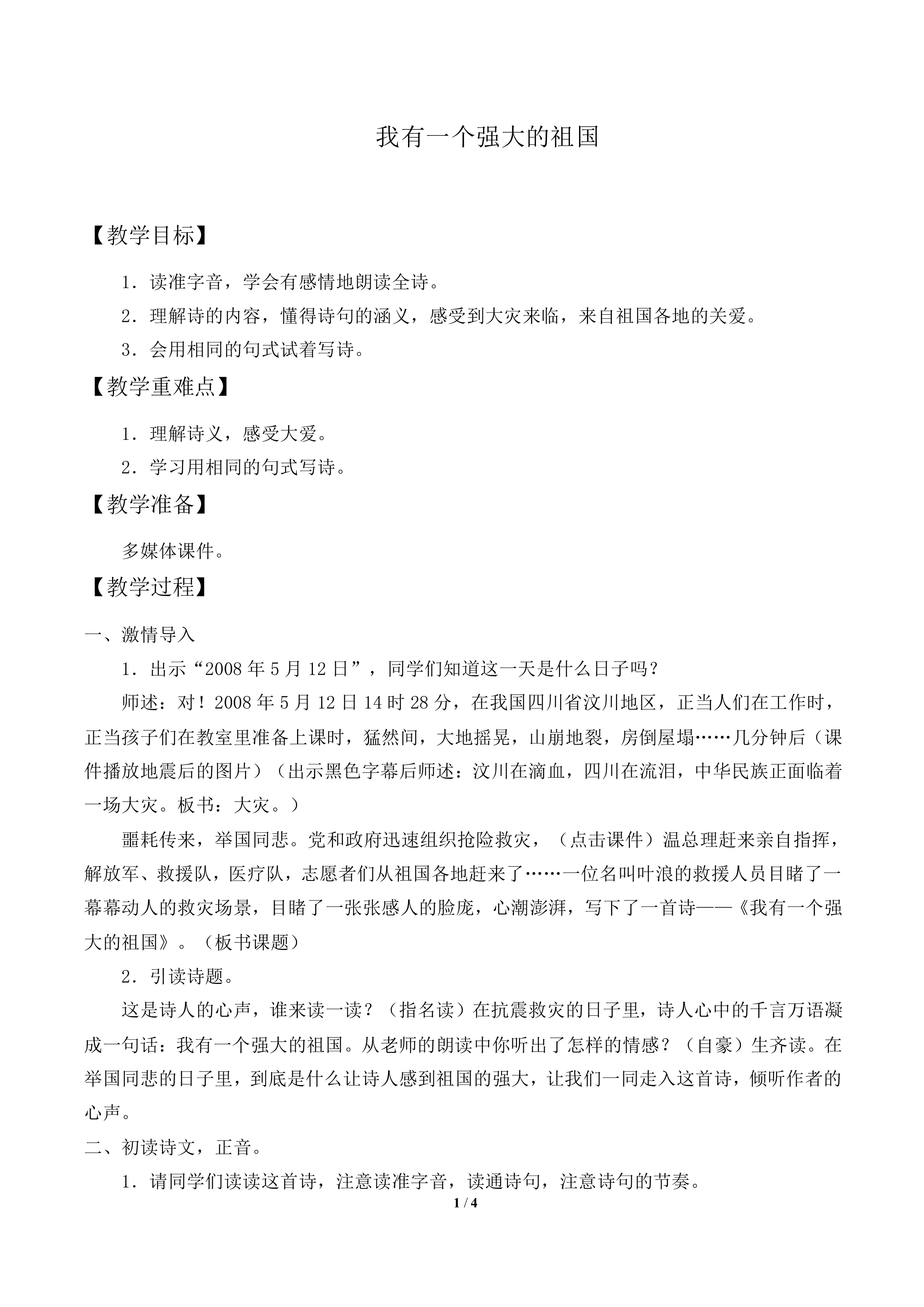 我有一个强大的祖国_教案1