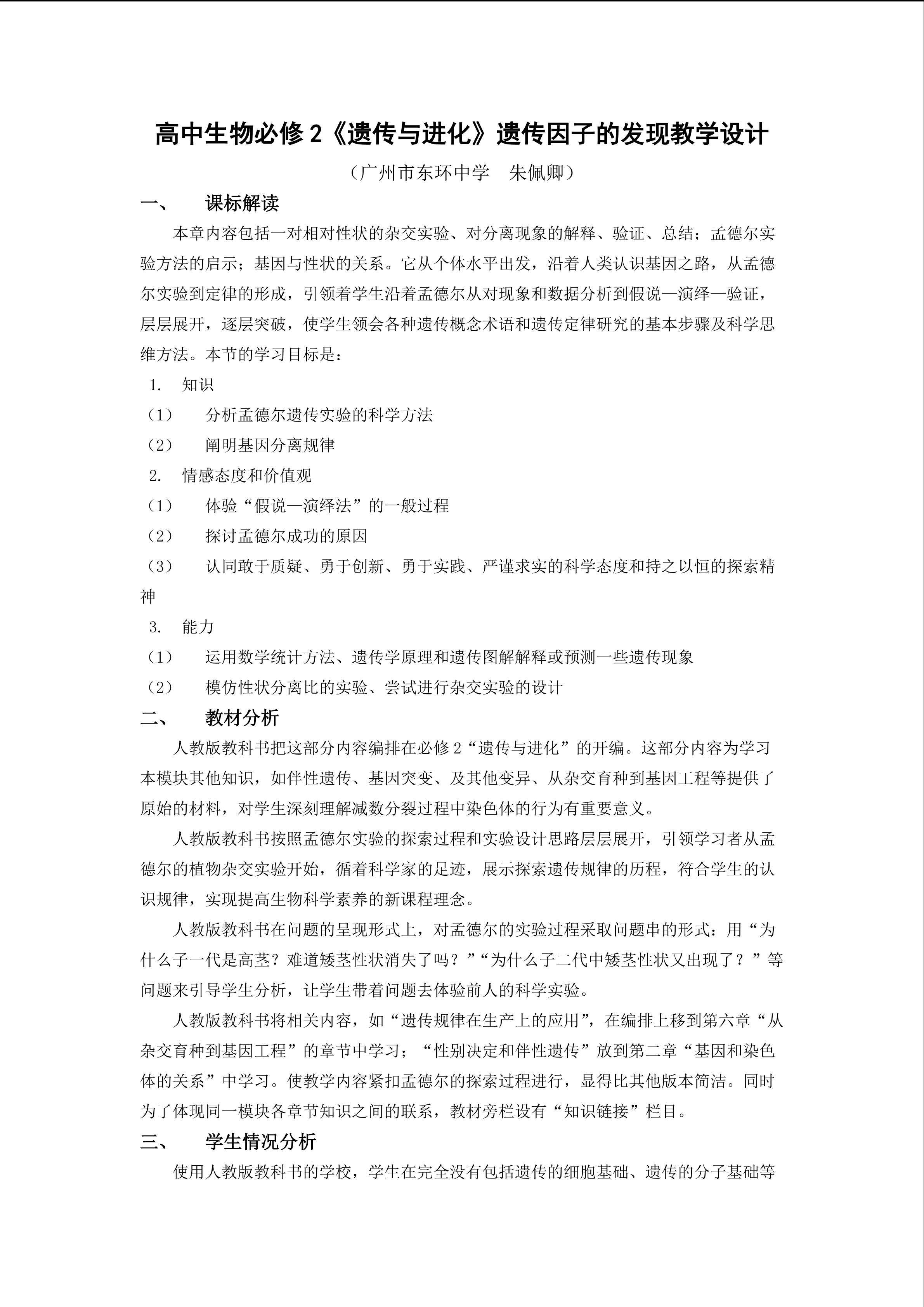 生物高中必修2第一章第一节第二课时教学设计2