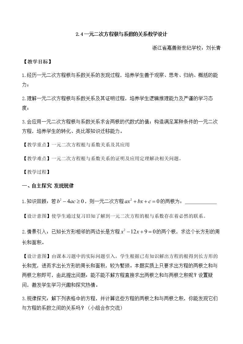 2.4 一元二次方程的根与系数的关系(选学)
