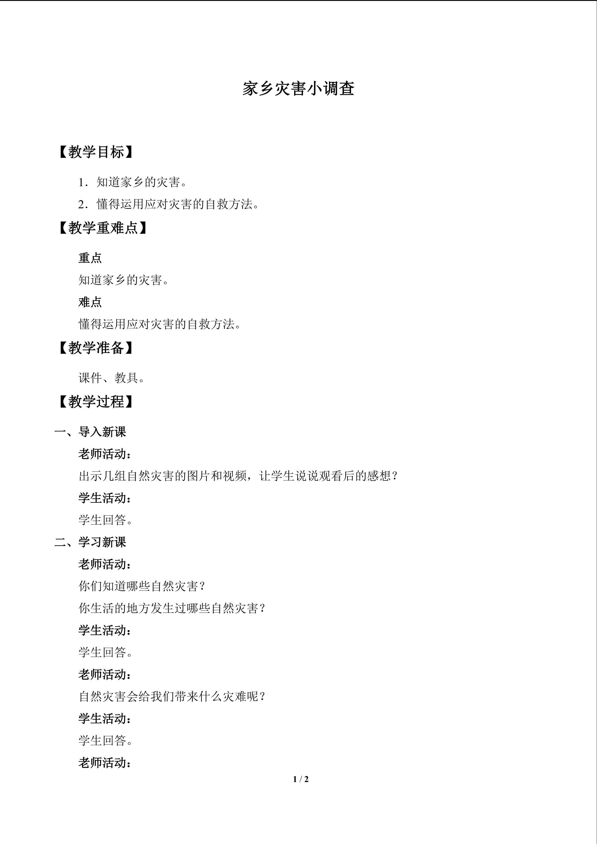 家乡灾害小调查_教案1