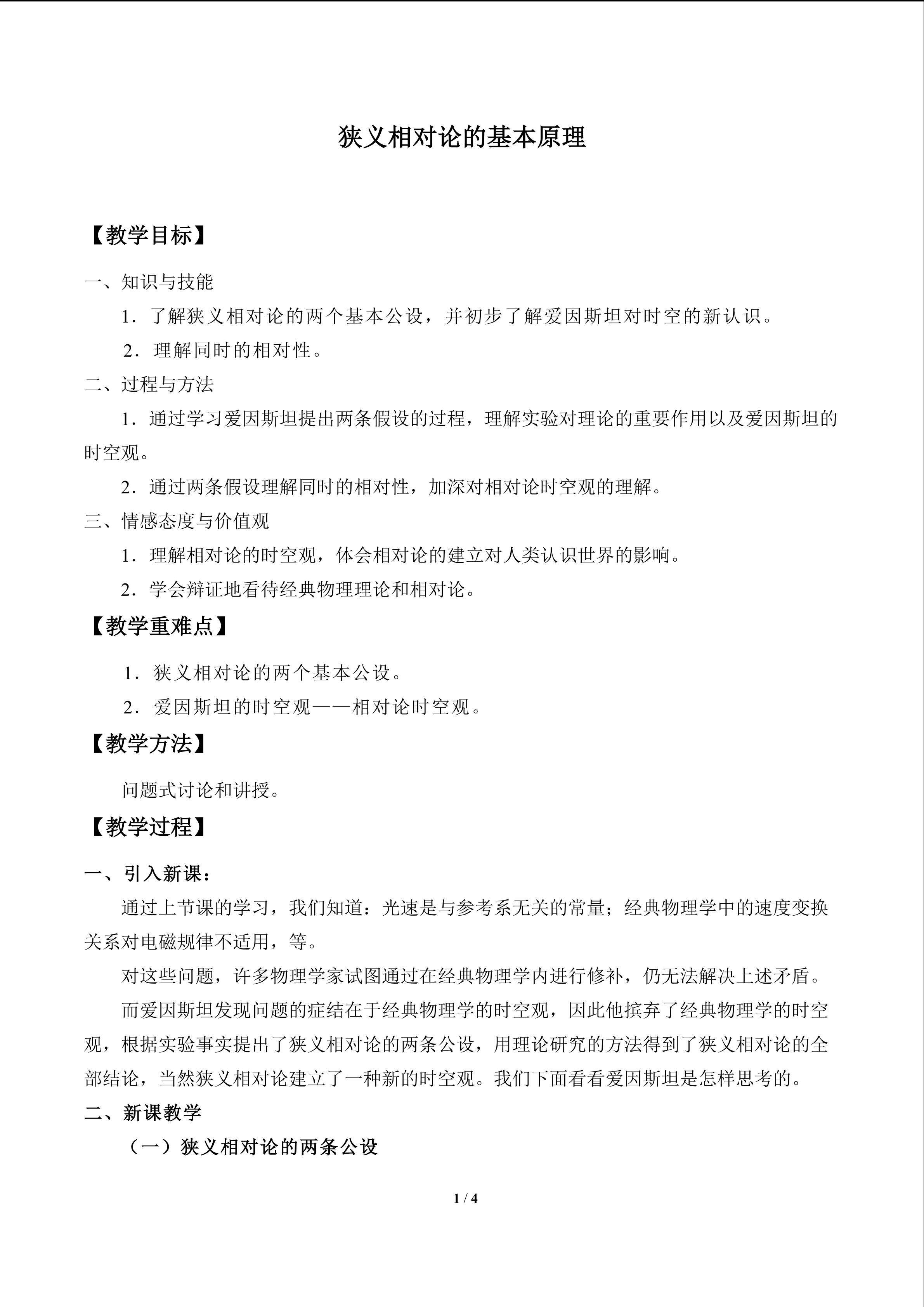 狭义相对论的基本原理_教案1