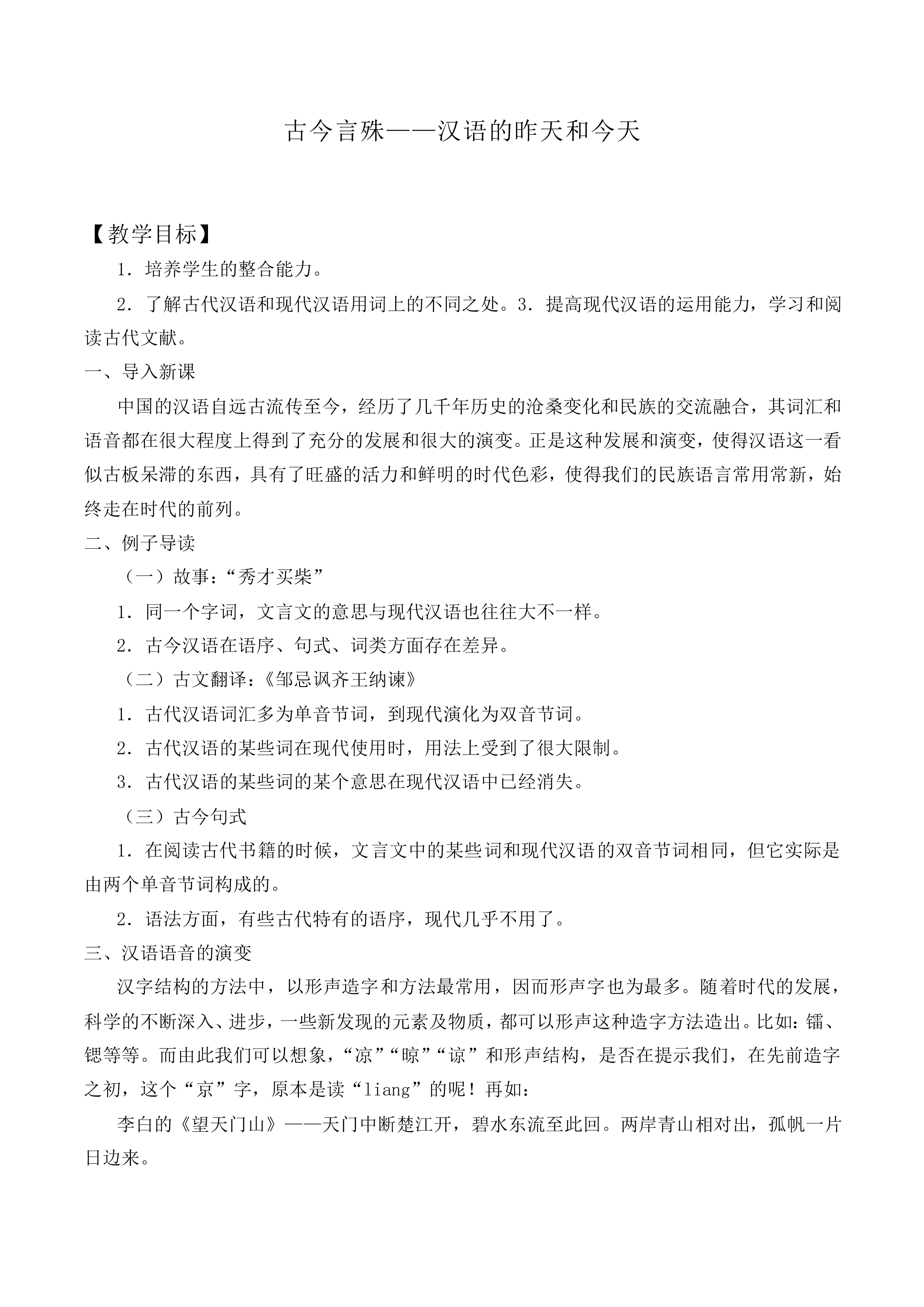 古今言殊 ——汉语的昨天和今天_教案2