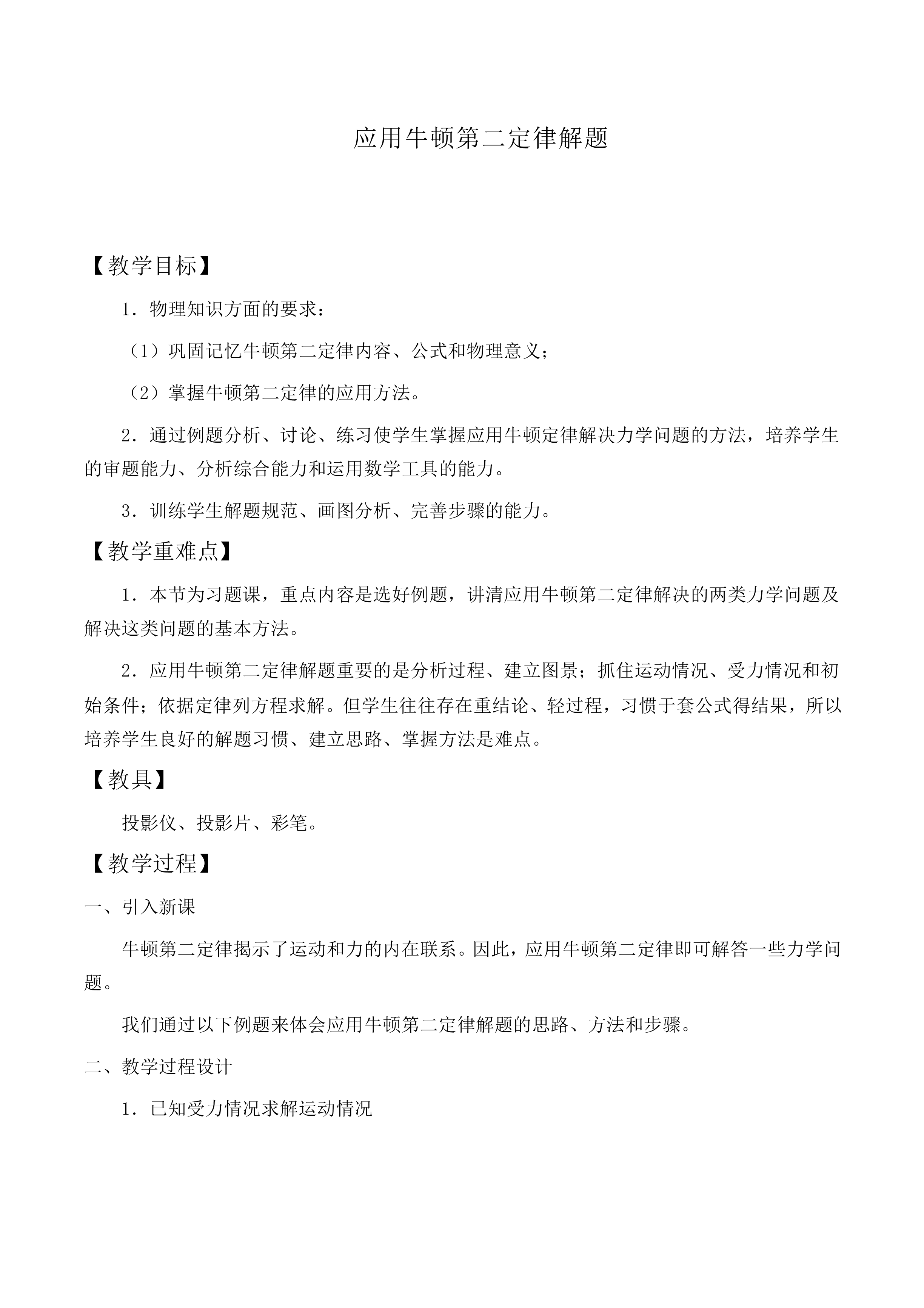 牛顿第二定律_教案6