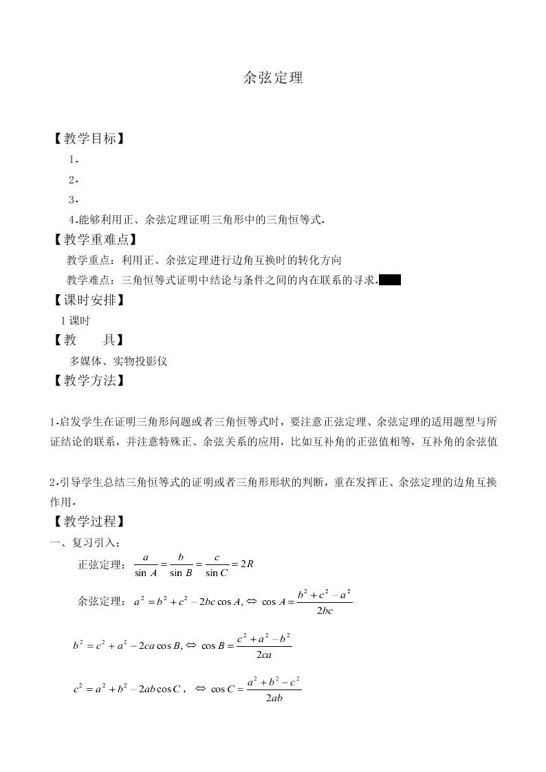 余弦定理_教案5