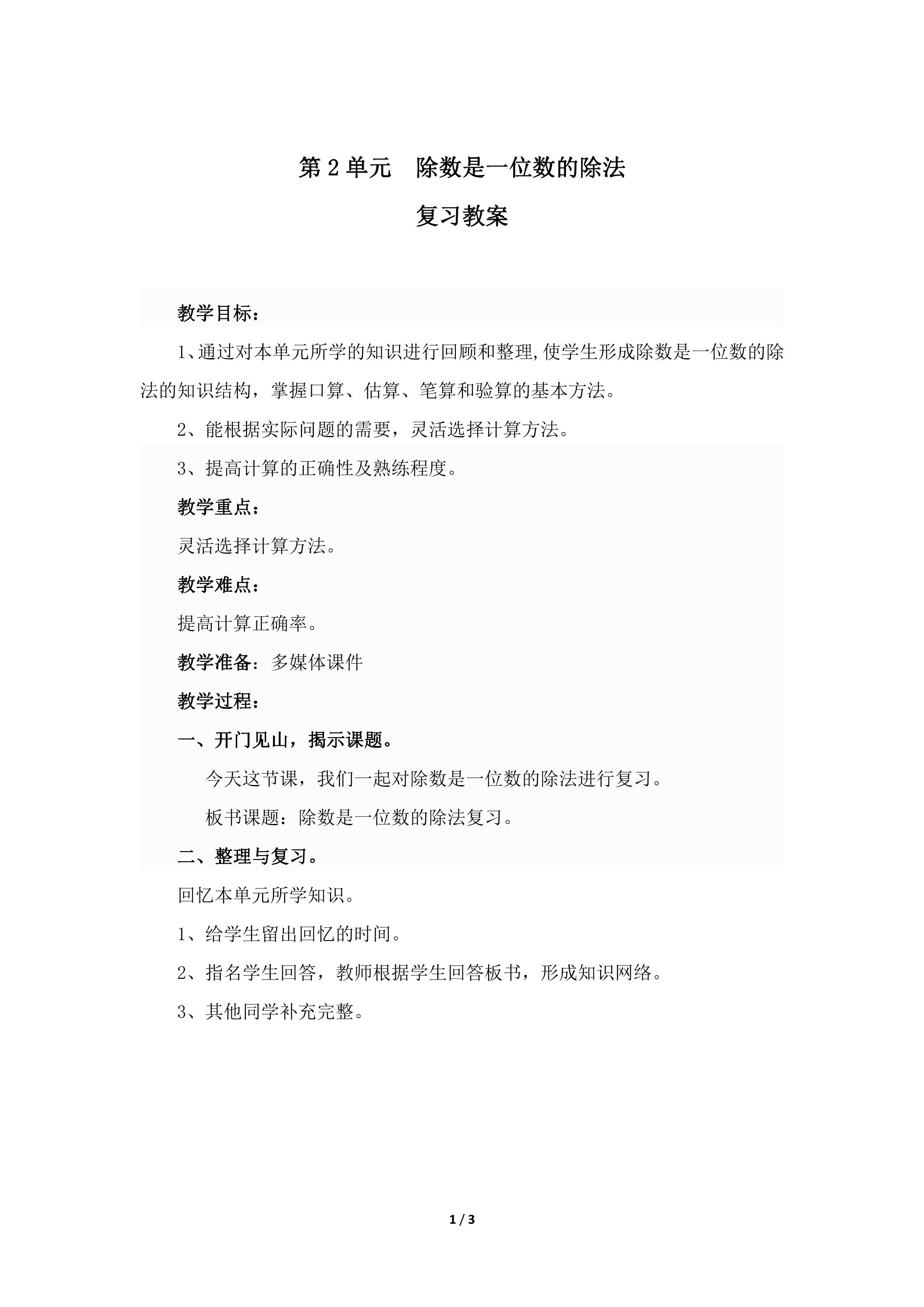 【★★】三年级下册数学人教版第2单元复习教案