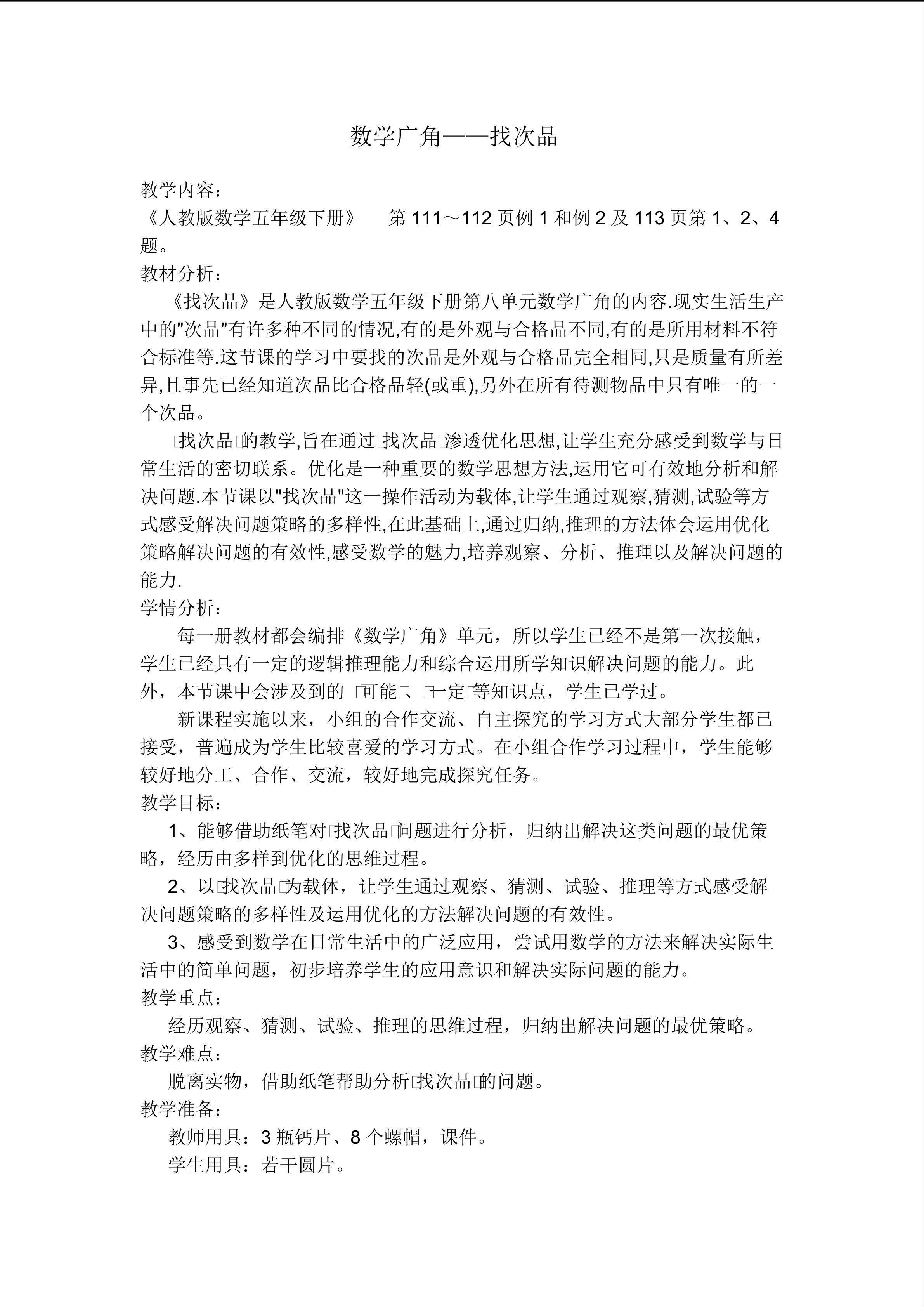 找次品教案