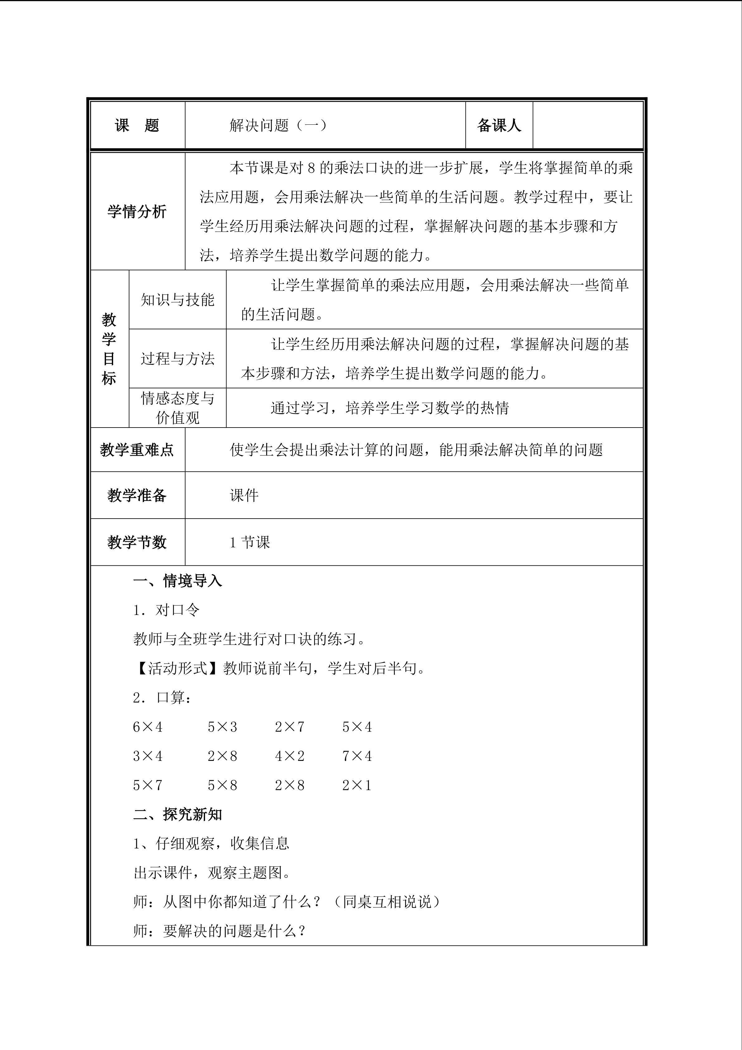 第5课 解决问题（一）教案