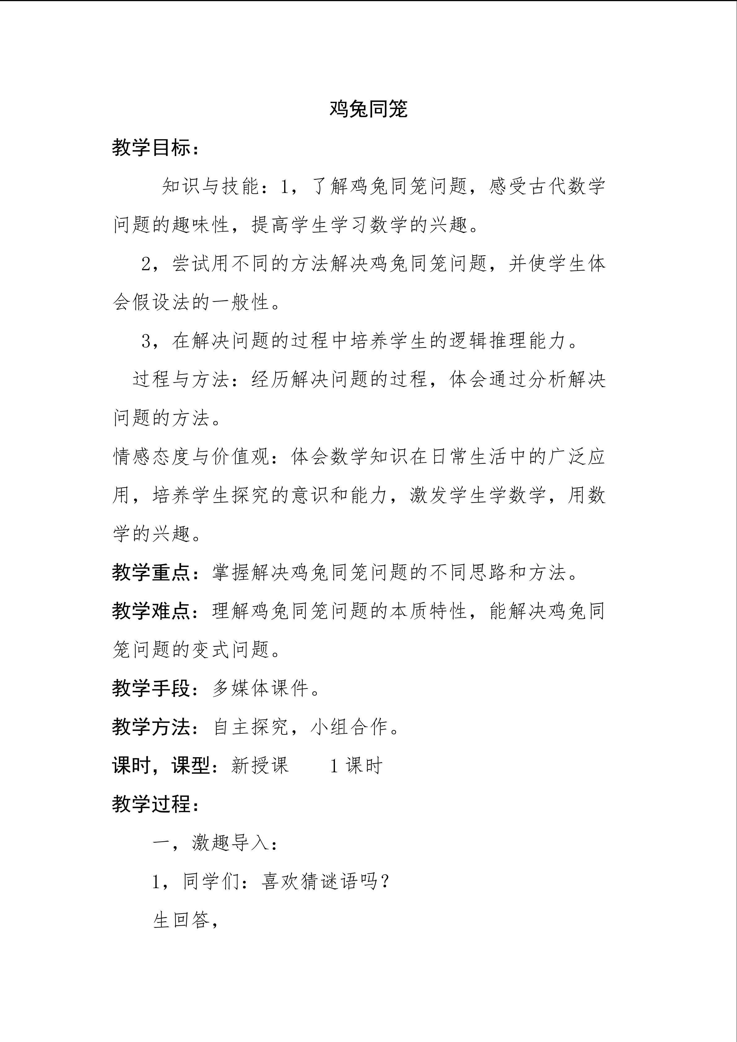 鸡兔同笼教学设计