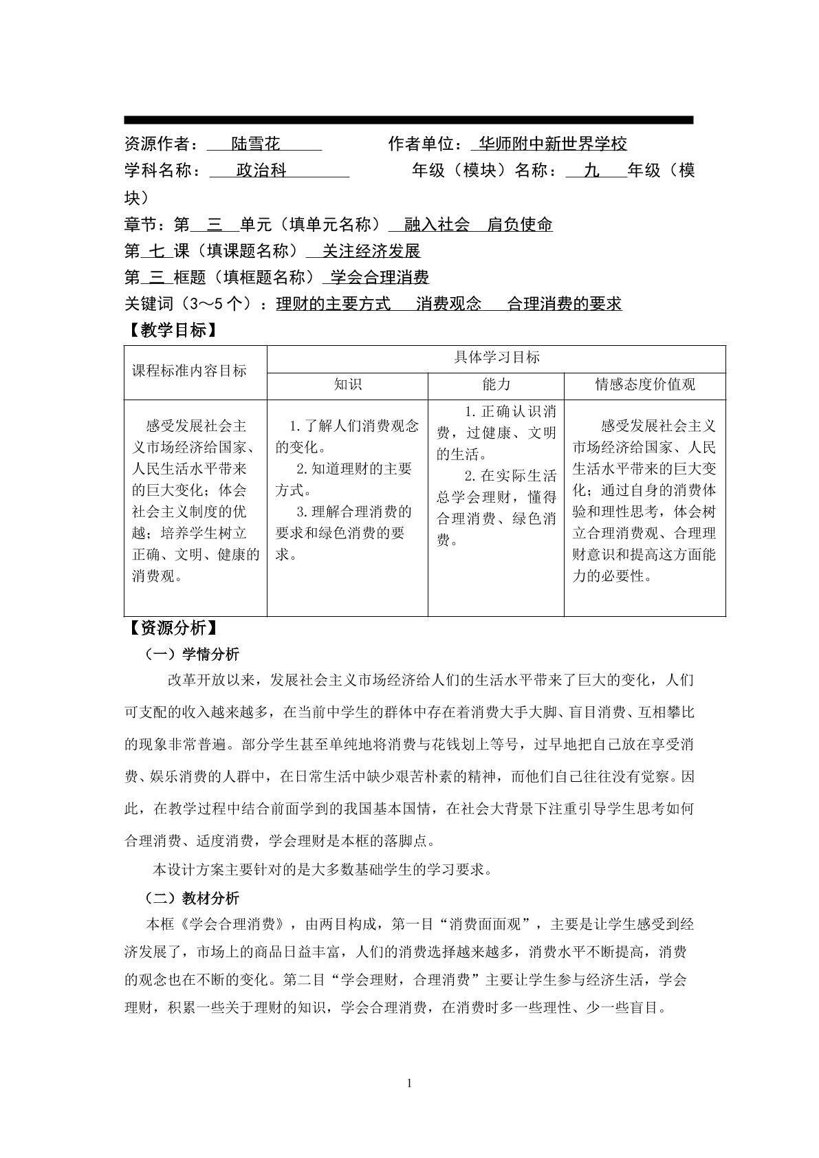 思想品德九年级全一册第三单元第七课第三框的教学设计