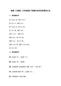 部编(人教版)三年级语文(下册)第七单元知识要点汇总