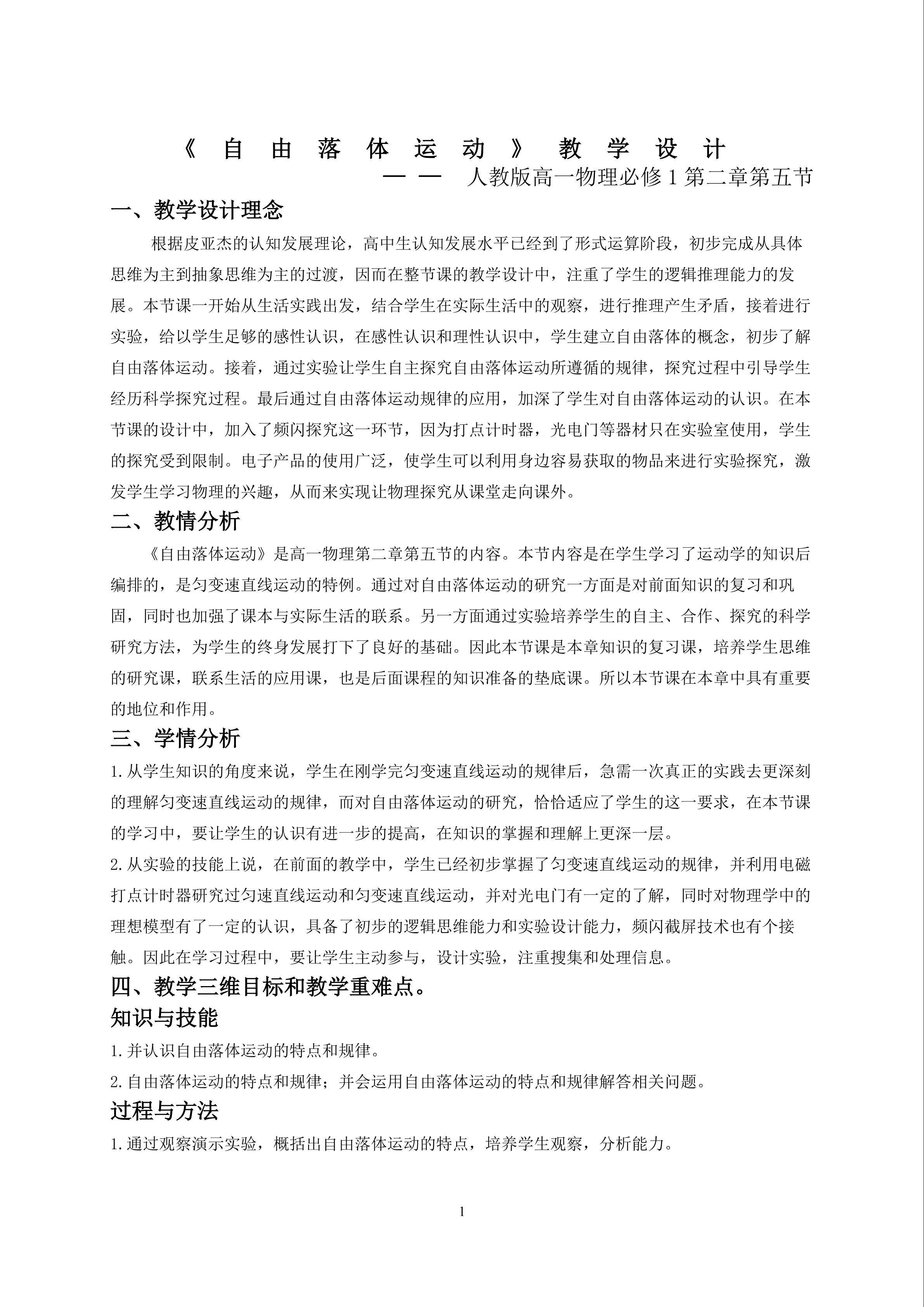 《自由落体运动》教学设计