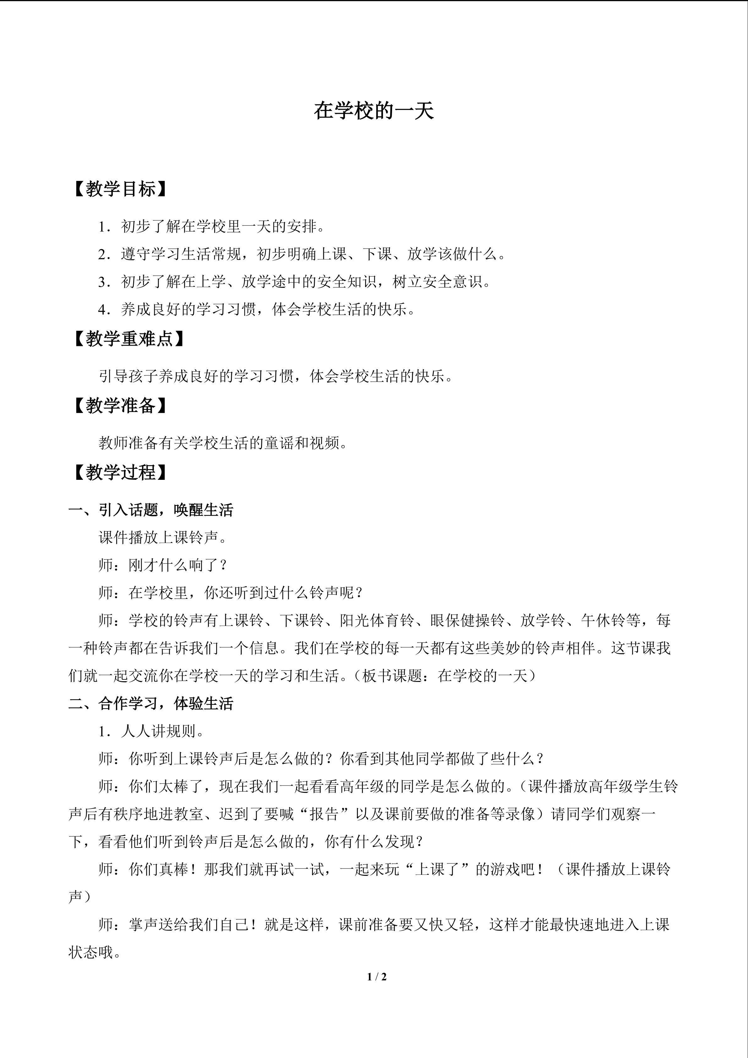 在学校的一天_教案1