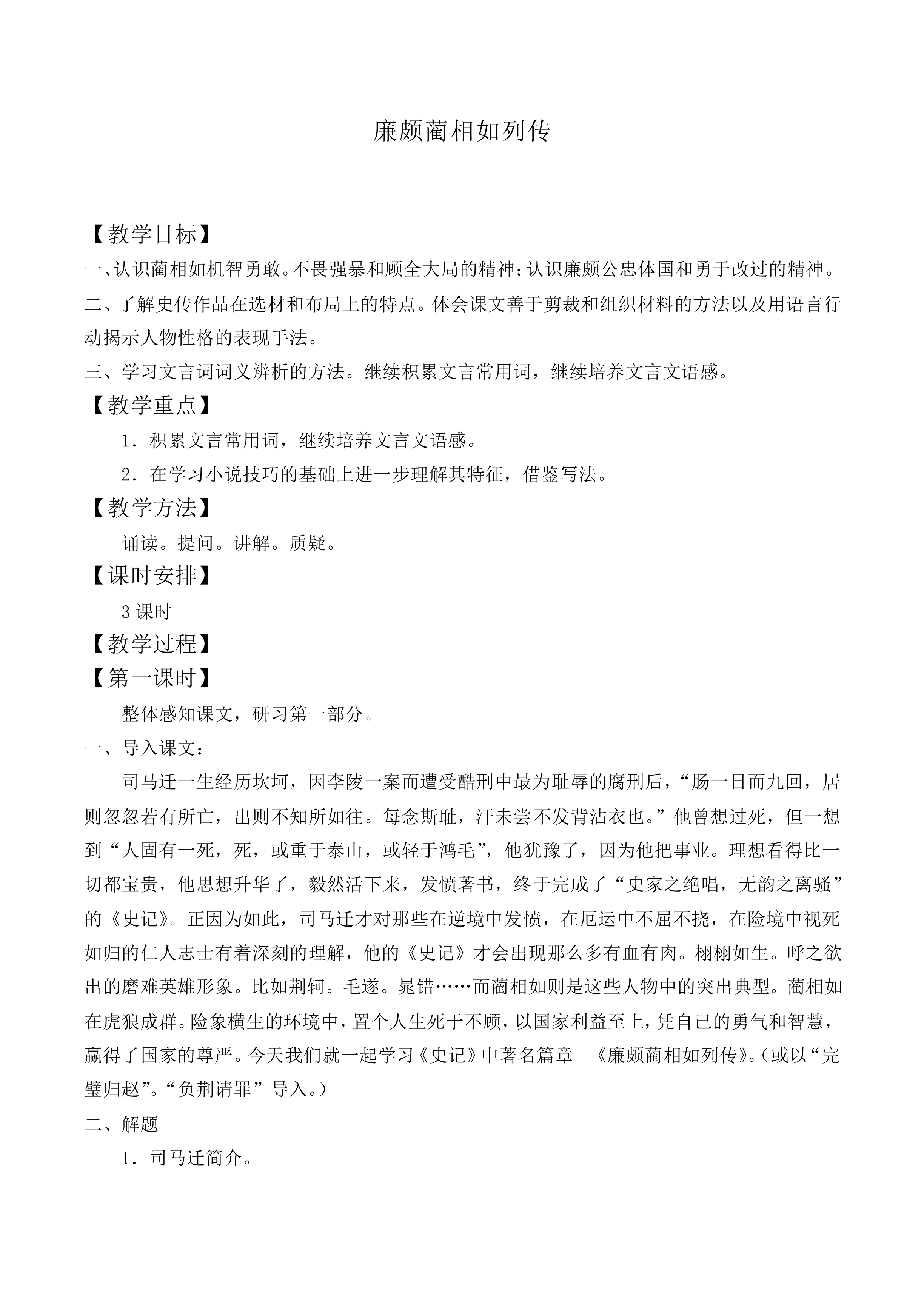 廉颇蔺相如列传 （节选）_教案3