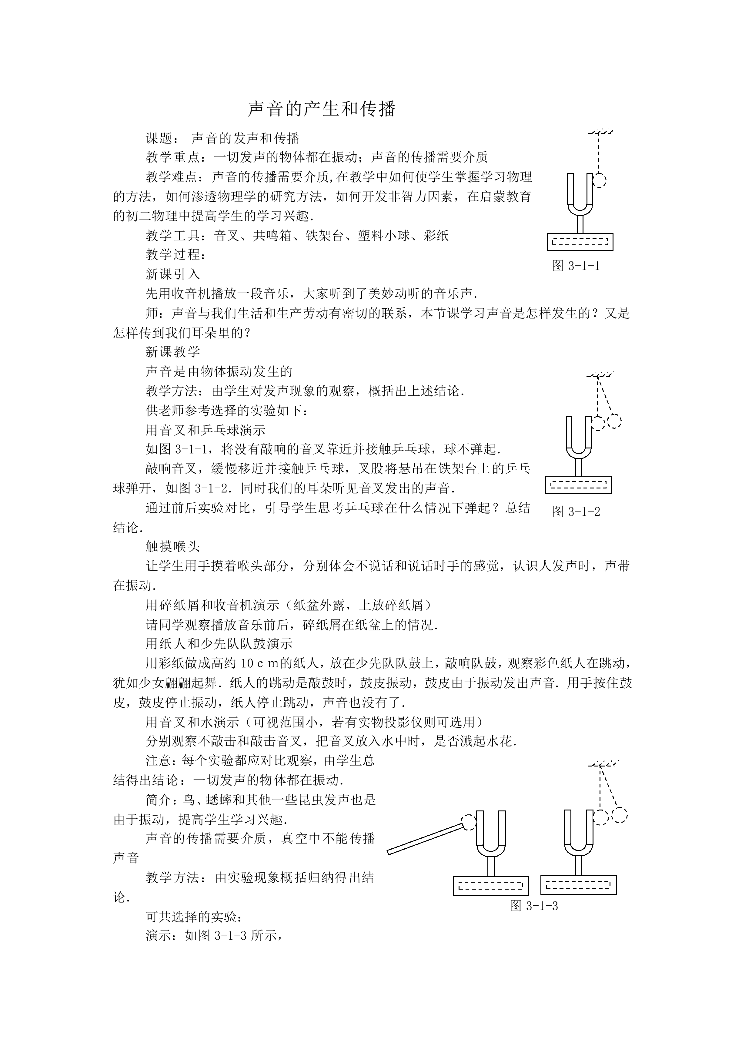 声音的产生与传播_教案1
