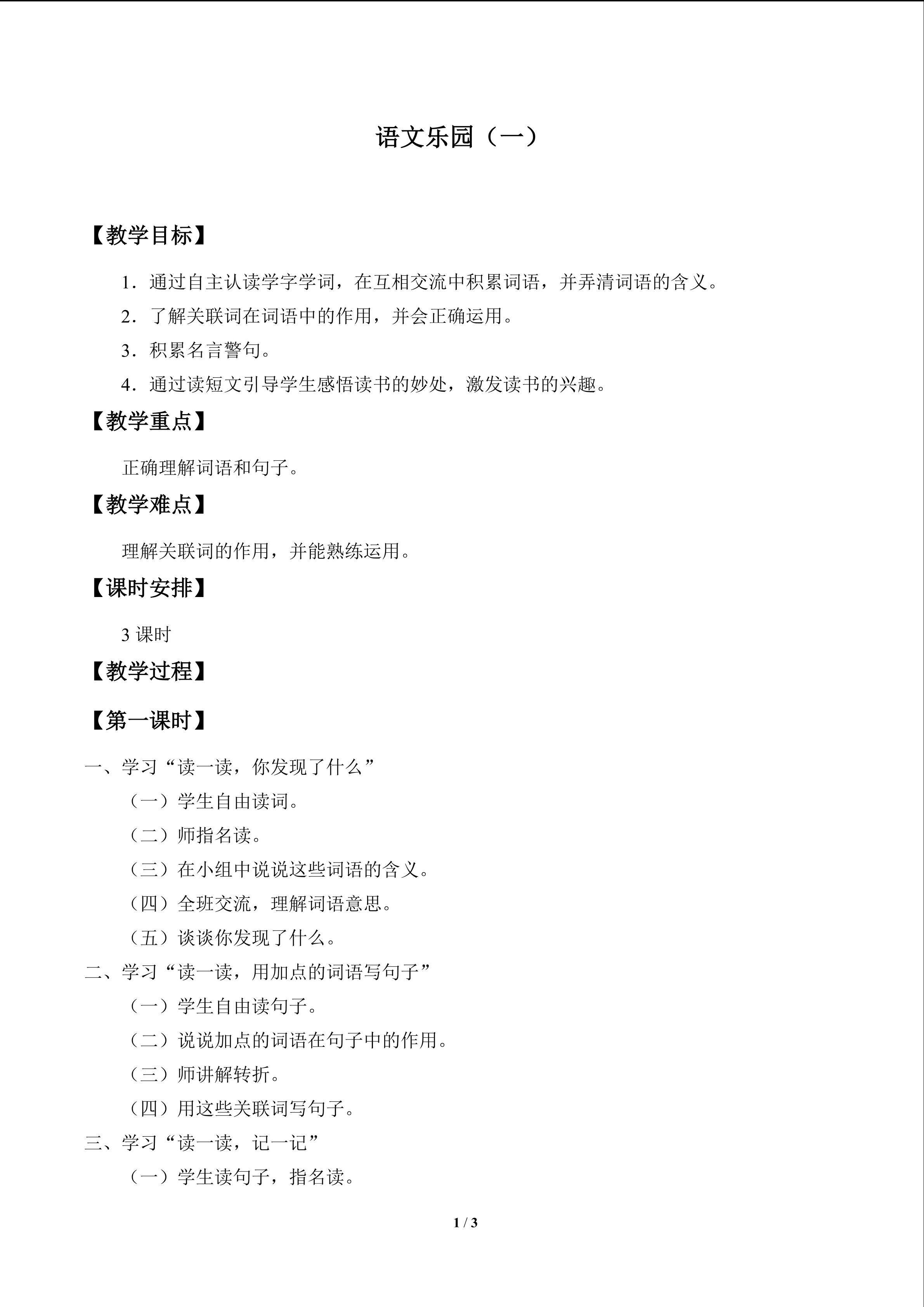 语文乐园（一）_教案1
