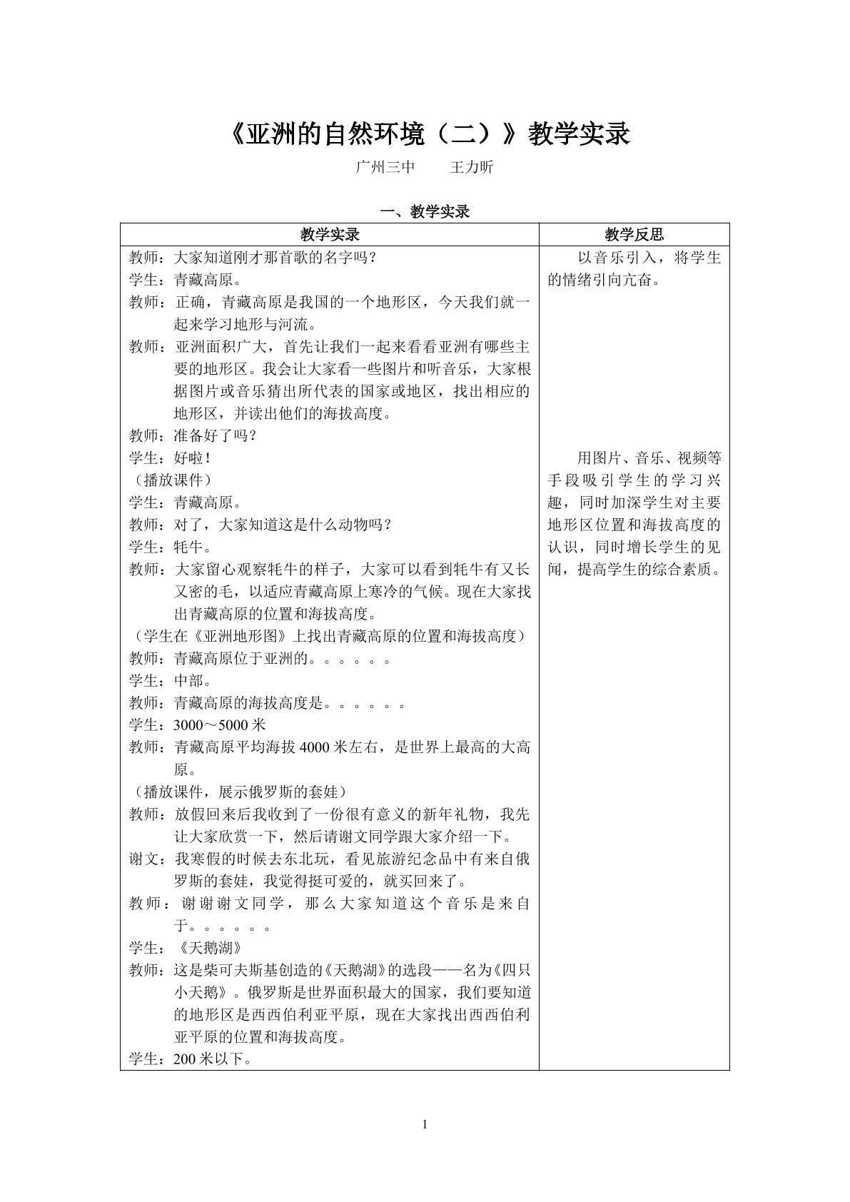 （广州三中 王力昕）《亚洲的自然环境》教学实录