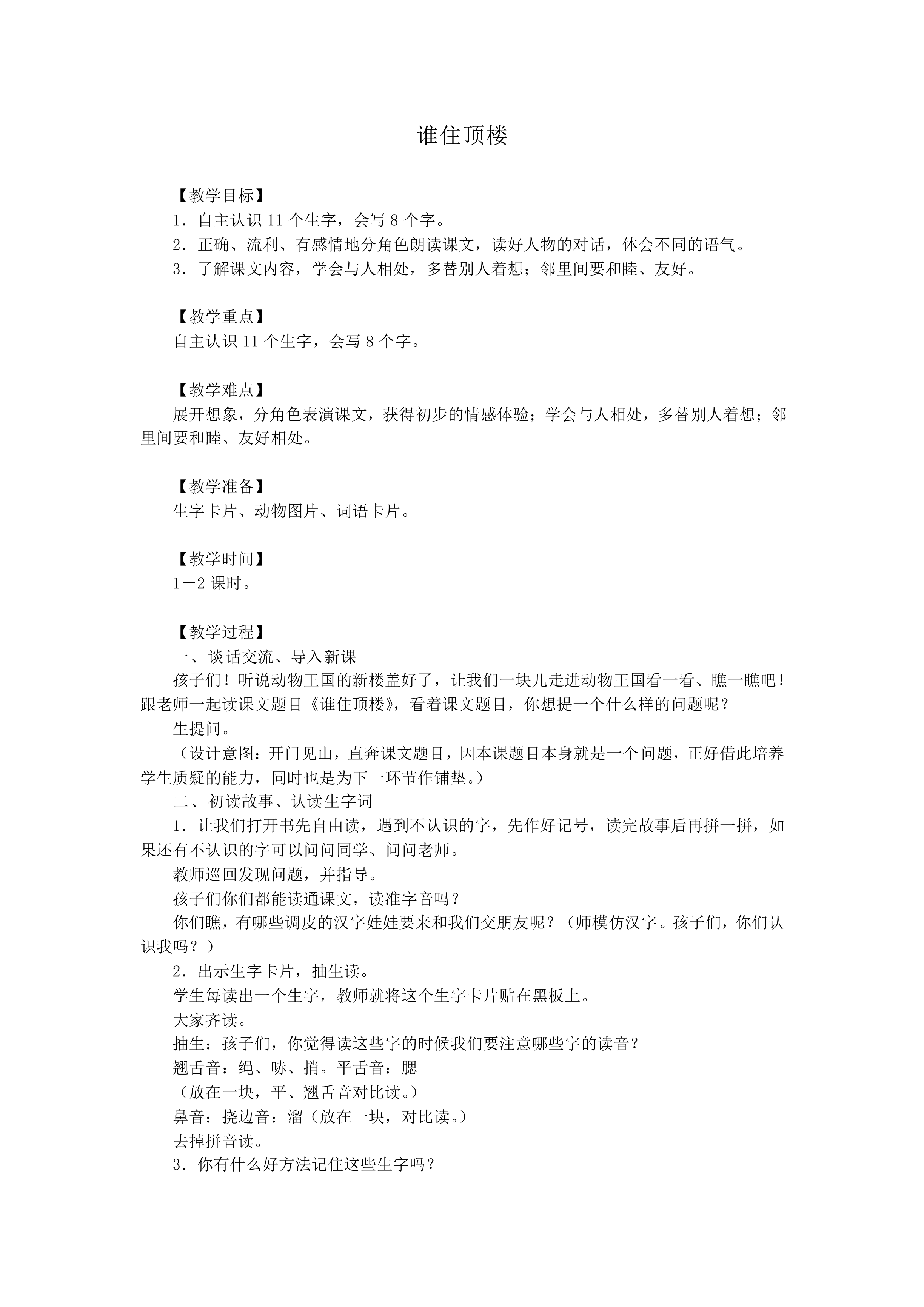谁住顶楼_教案1