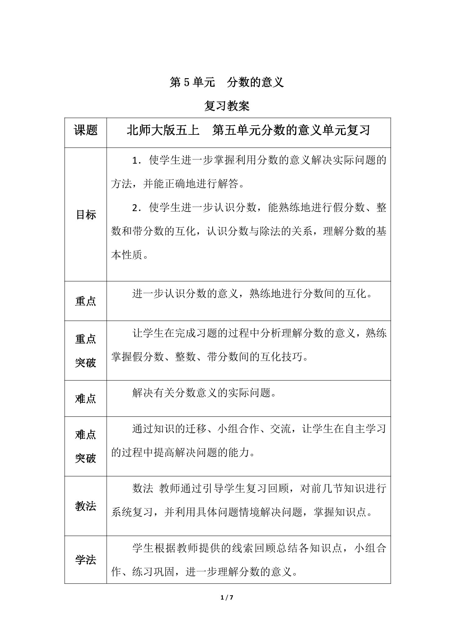 【★★】5年级上册数学北师大版第5单元复习教案