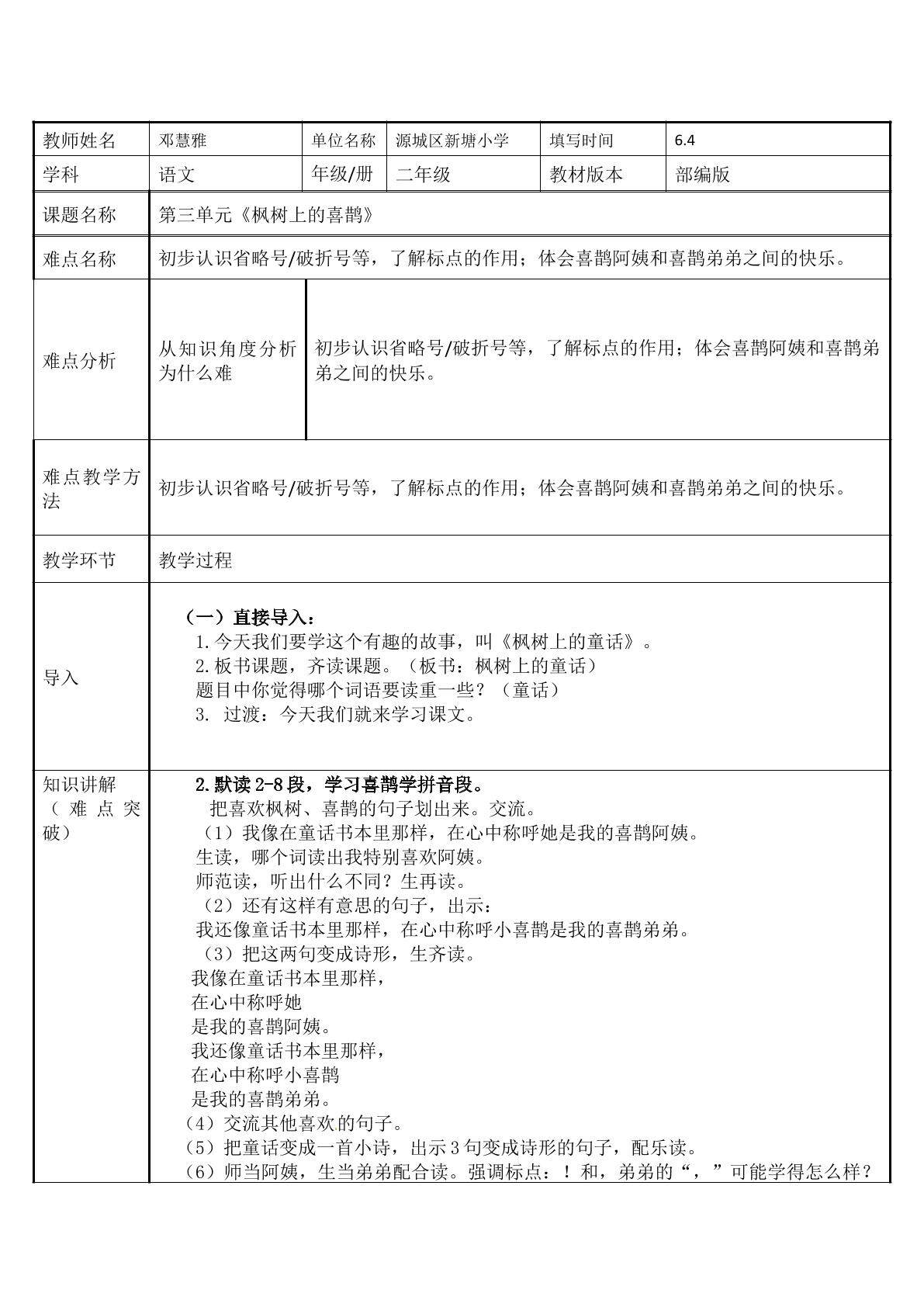 初步认识省略号破折号等，了解标点的作用；体会喜鹊阿姨和喜鹊弟弟之间的快乐。