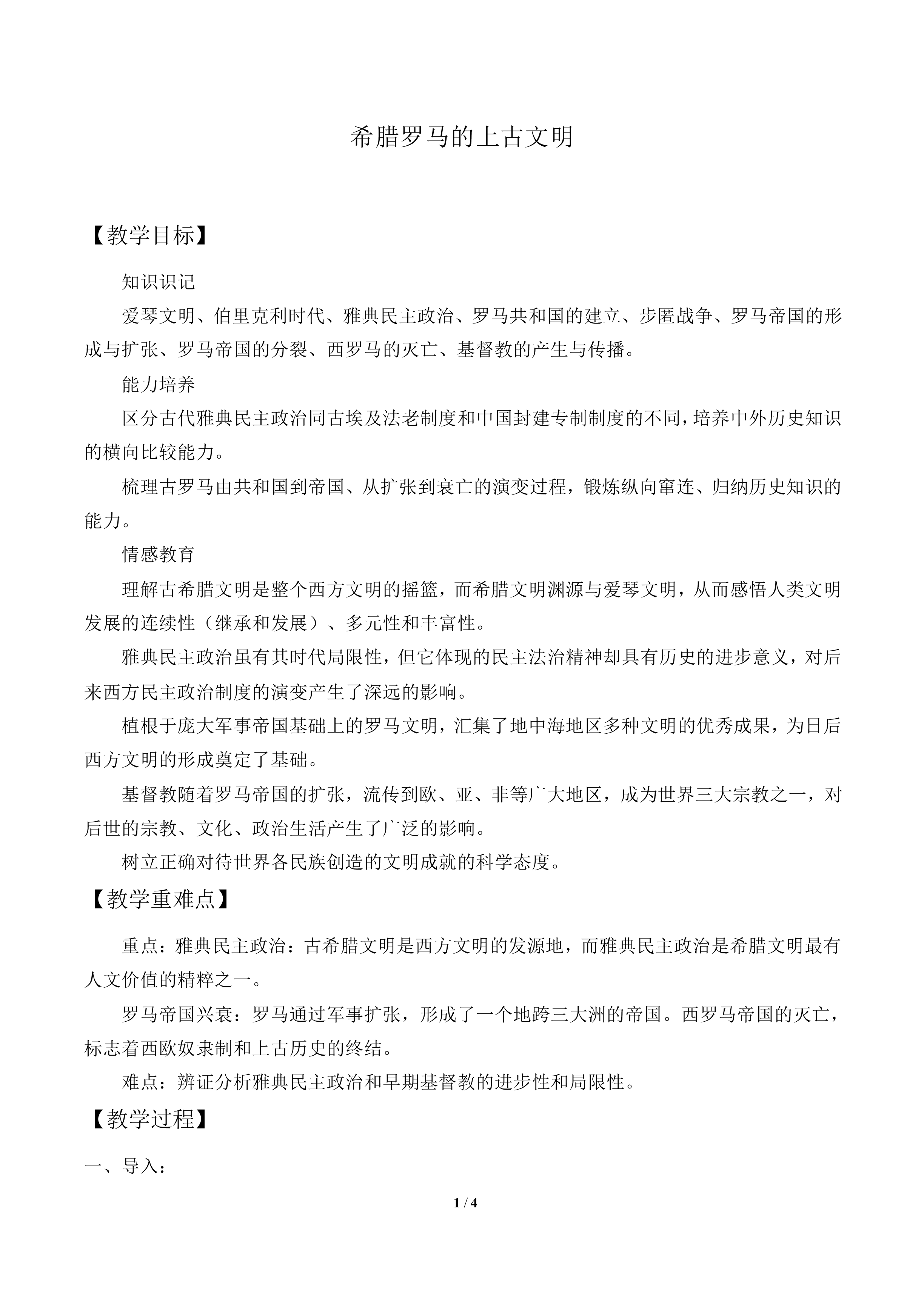 希腊罗马的上古文明_教案1