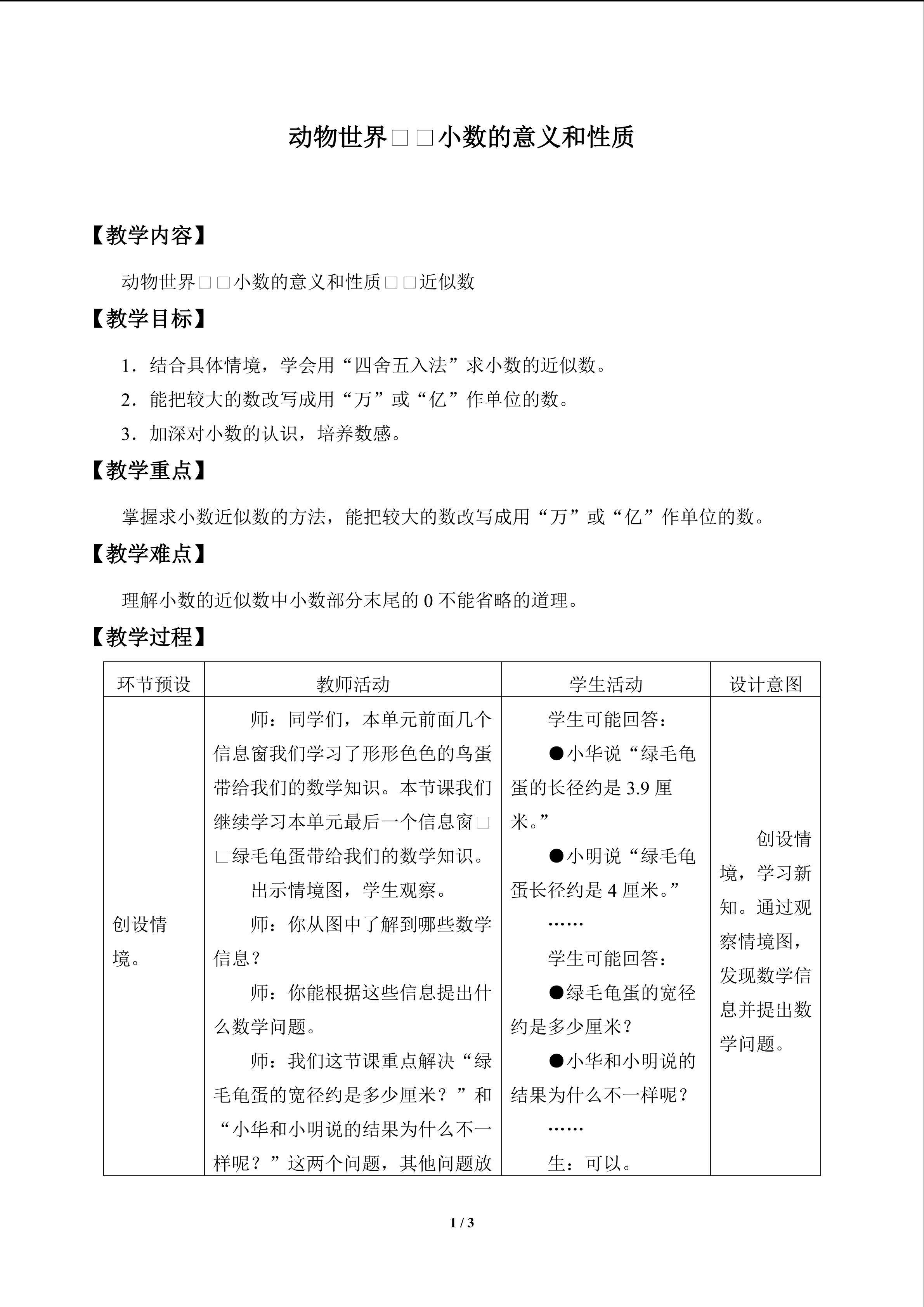 动物世界——小数的意义和性质_教案1
