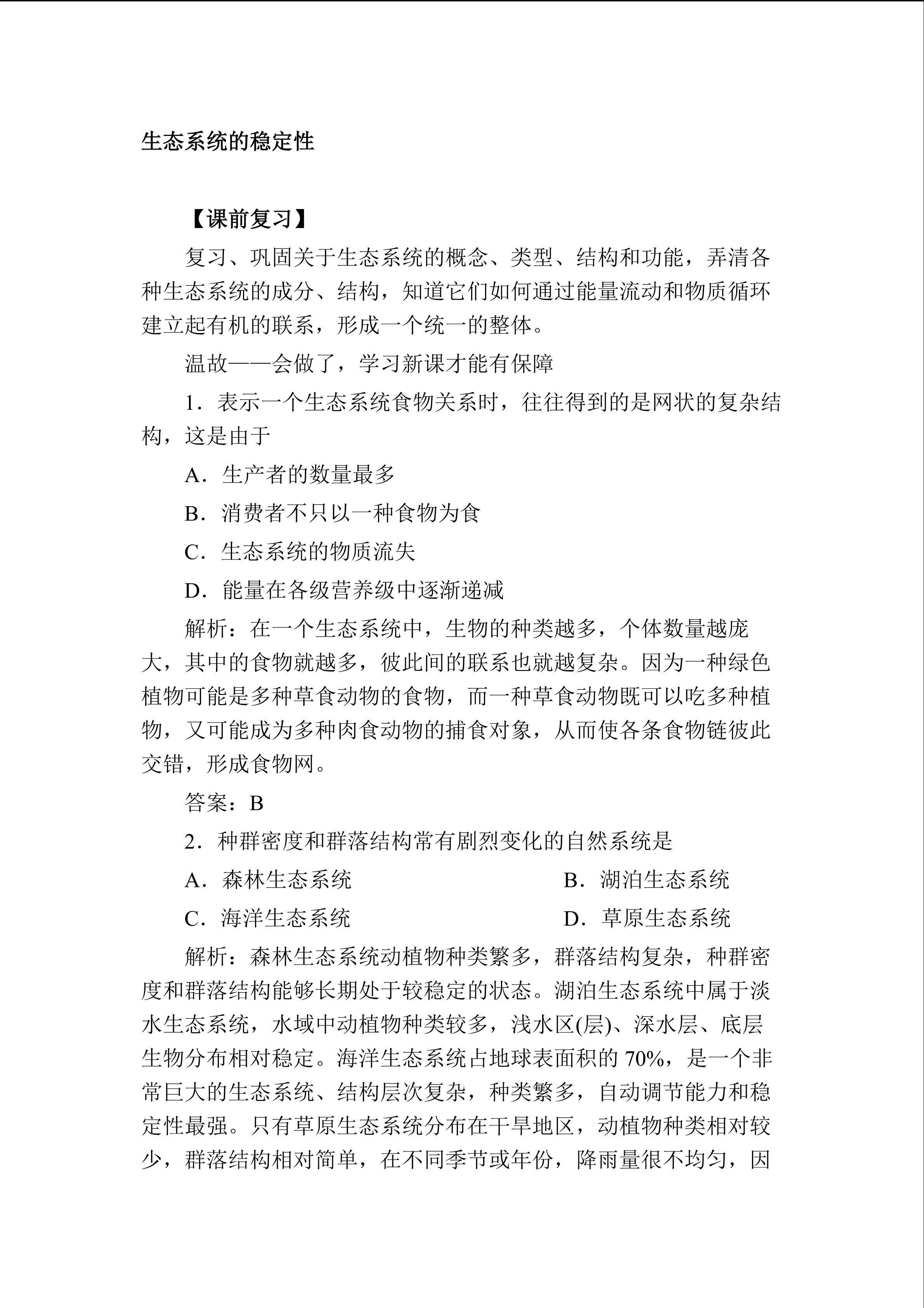 生物高中必修3第五章第五节教学设计7