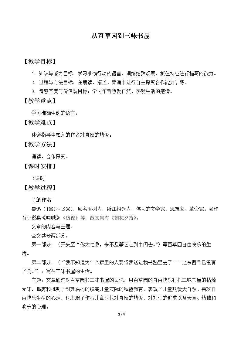 从百草园到三味书屋