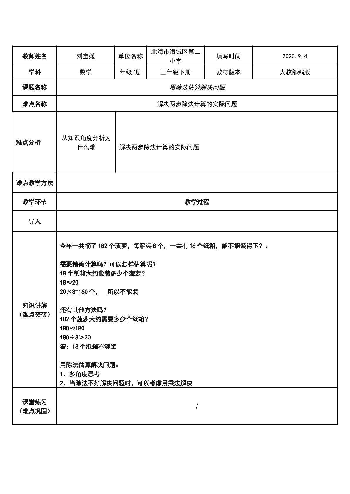 用除法估算解决问题