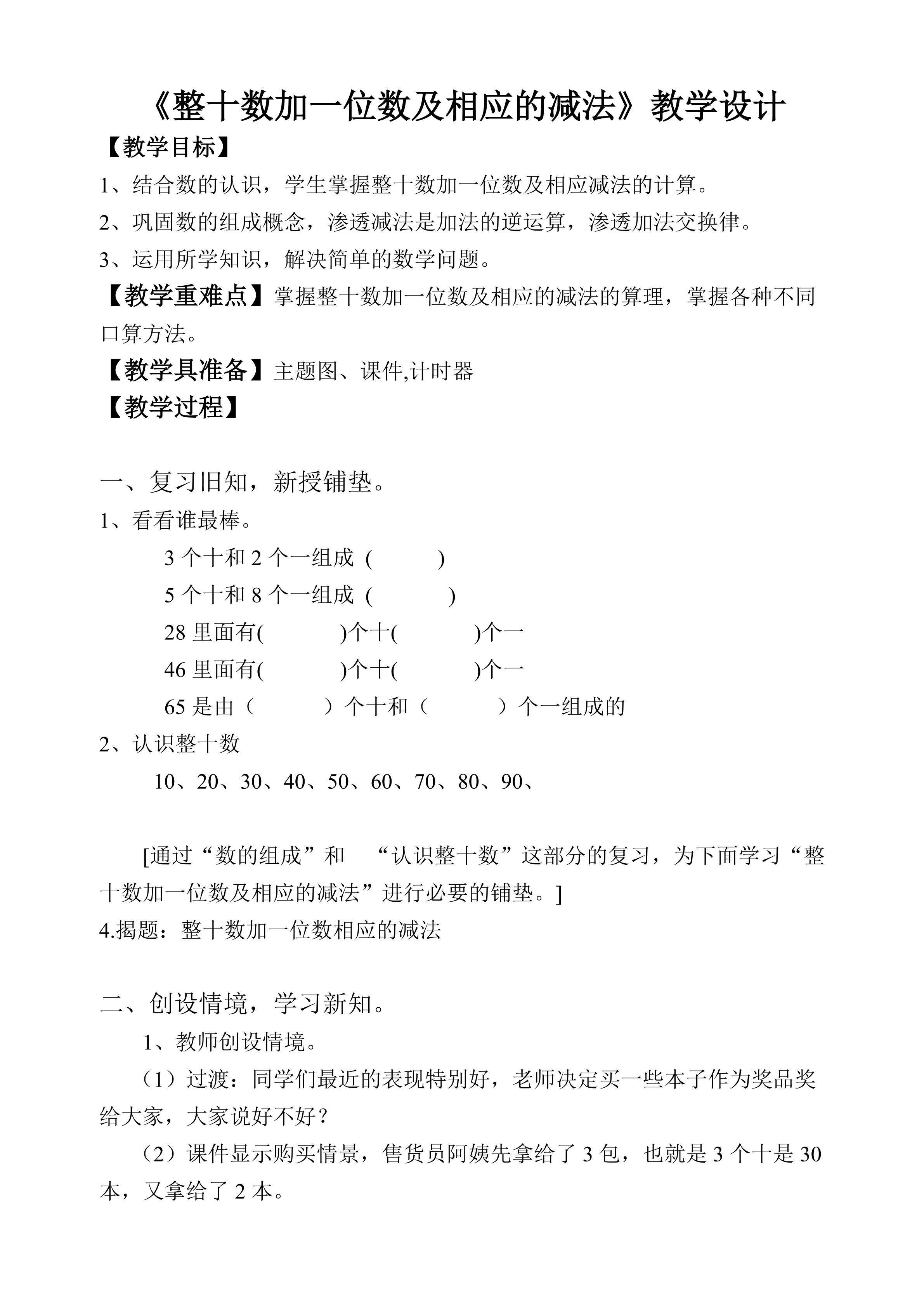 整十数加一位数及相应的减法
