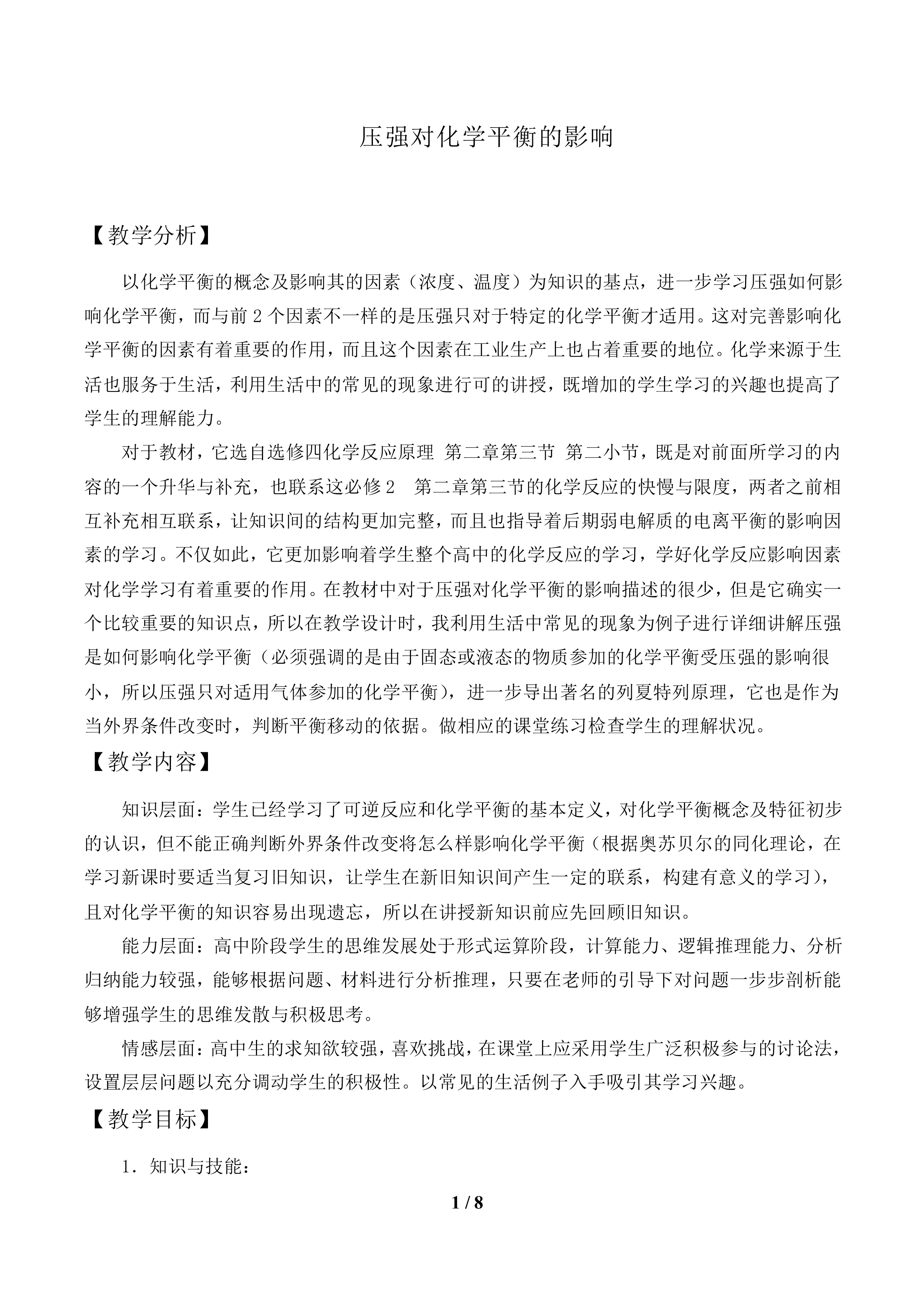 压强对化学平衡的影响_教案1
