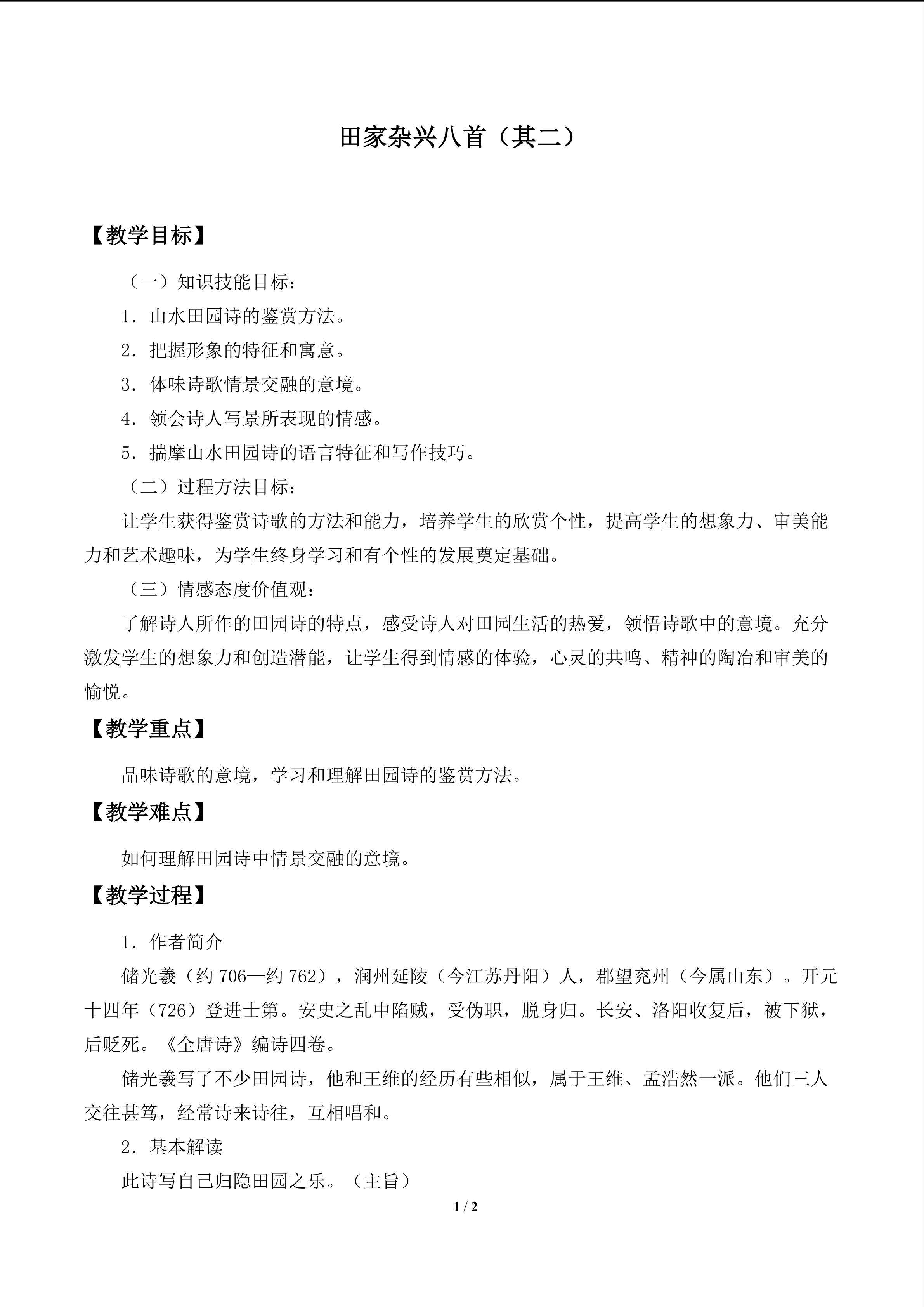 田家杂兴八首（其二）_教案1