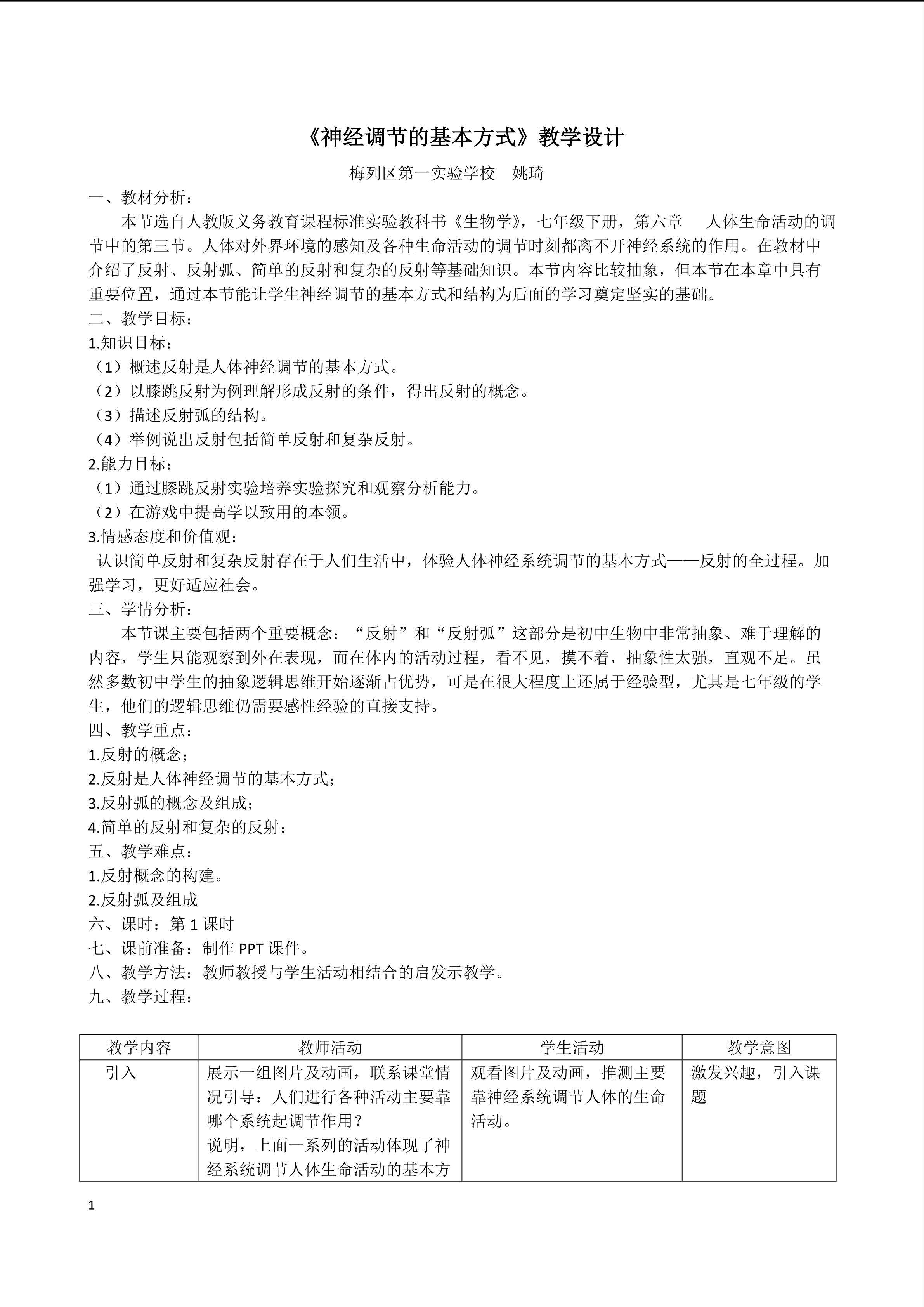 神经调节教学设计
