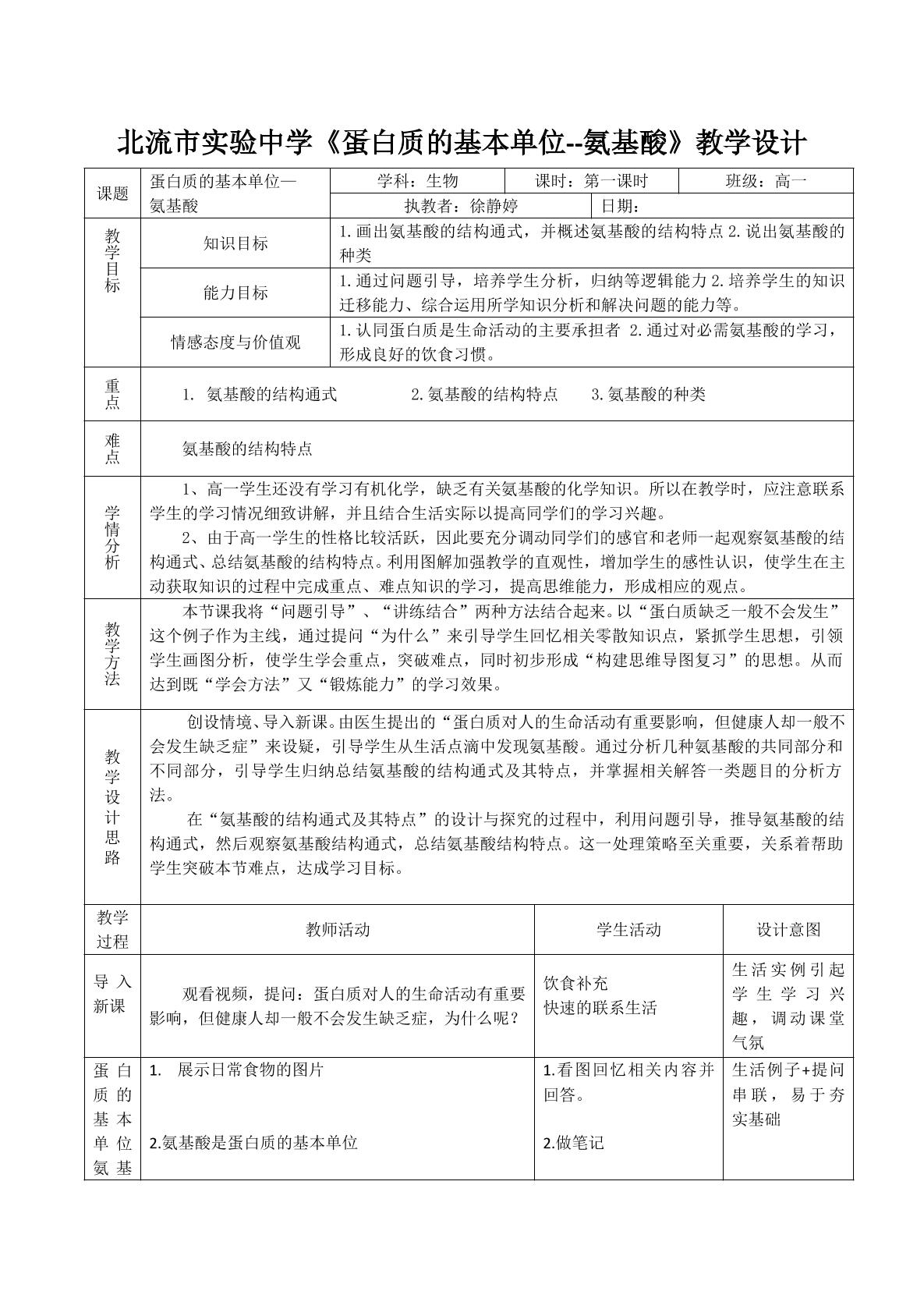 蛋白质的基本单位--氨基酸