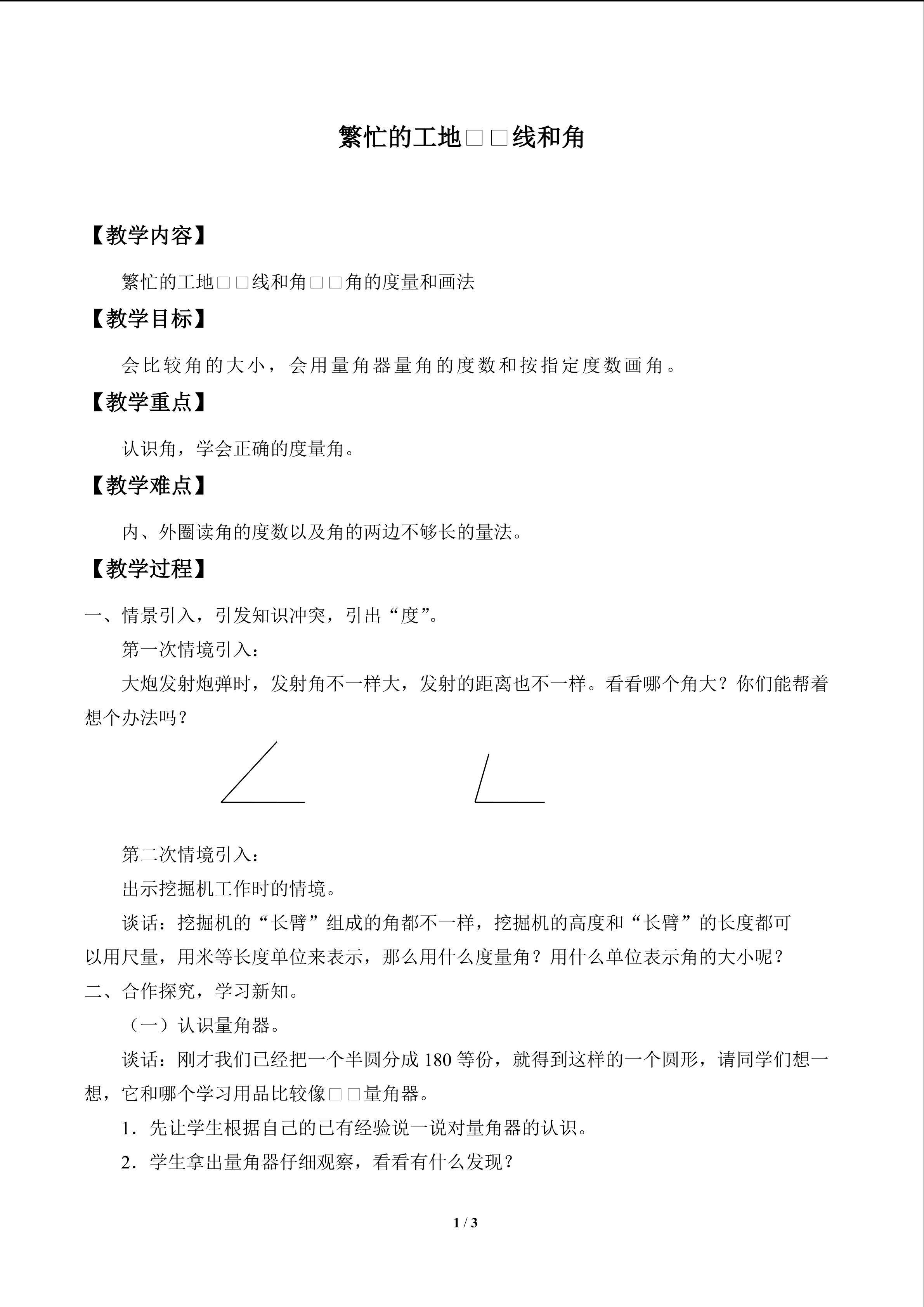 繁忙的工地——线和角_教案1