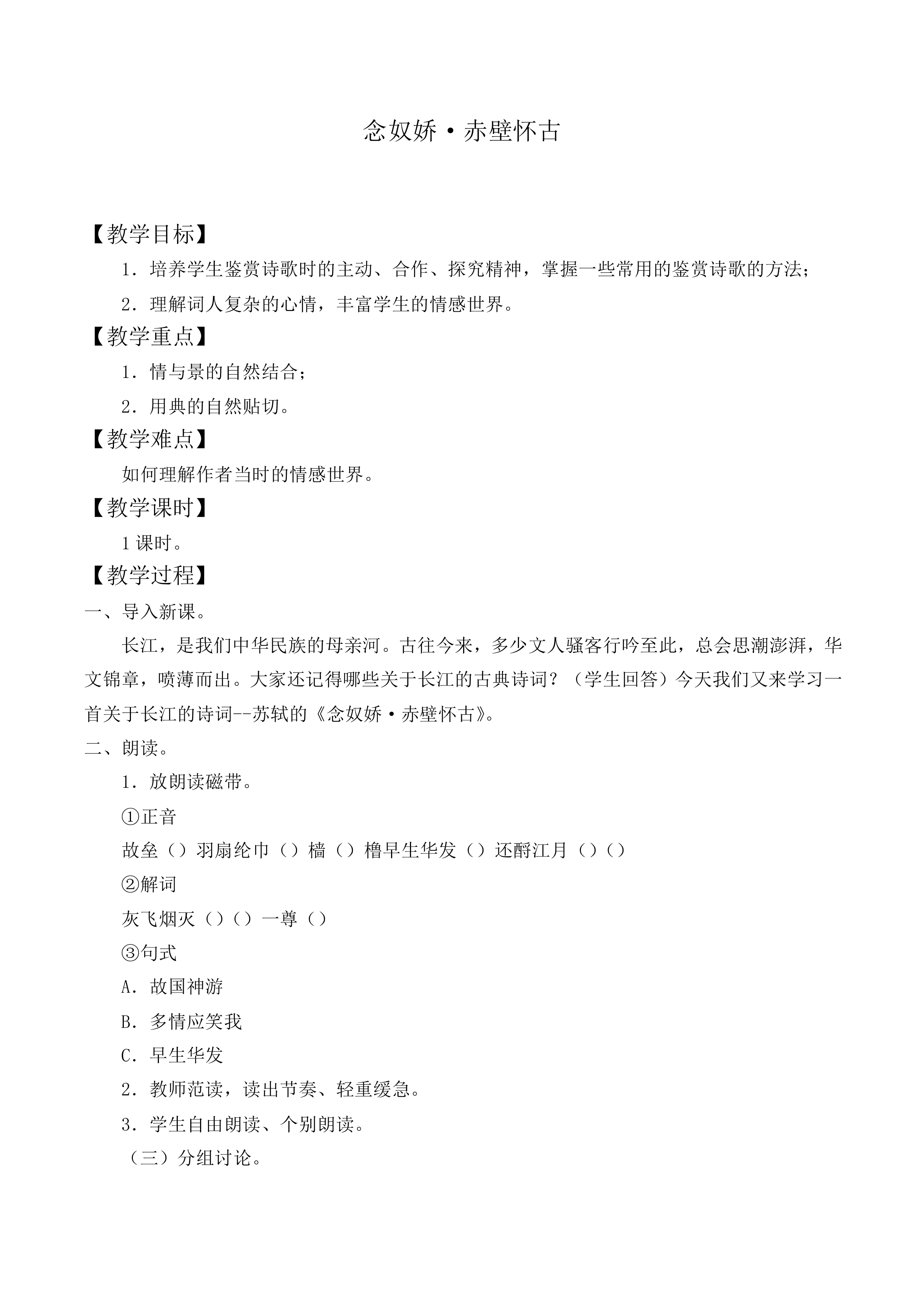 念奴娇·赤壁怀古_教案1