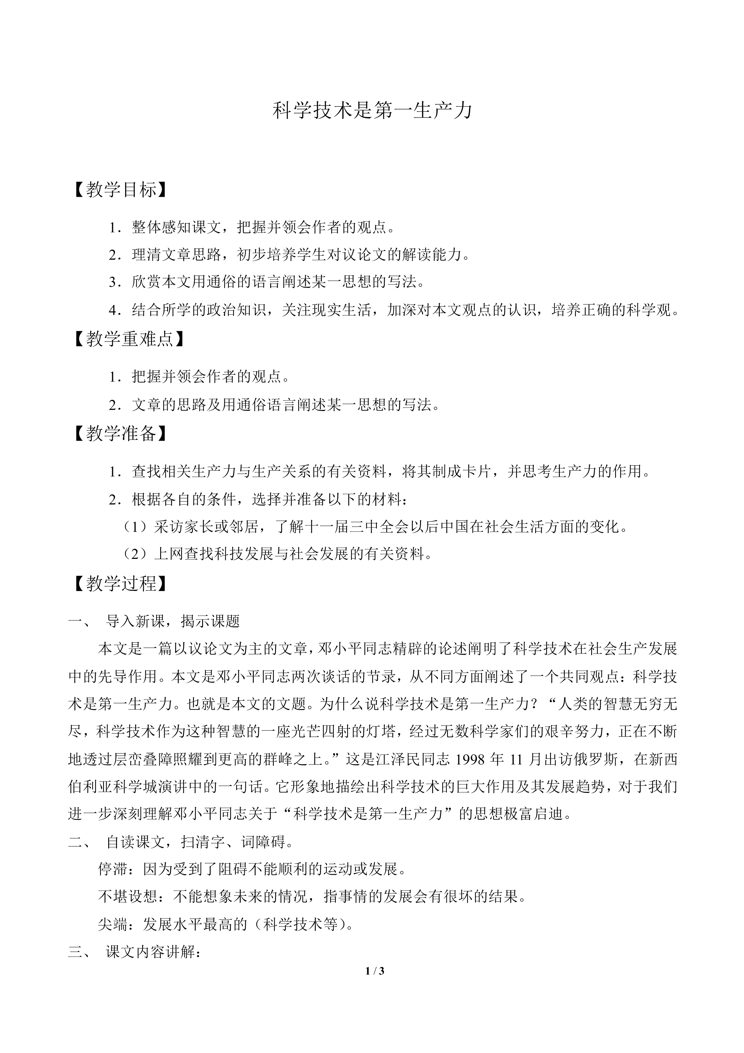 科学技术是第一生产力_教案1