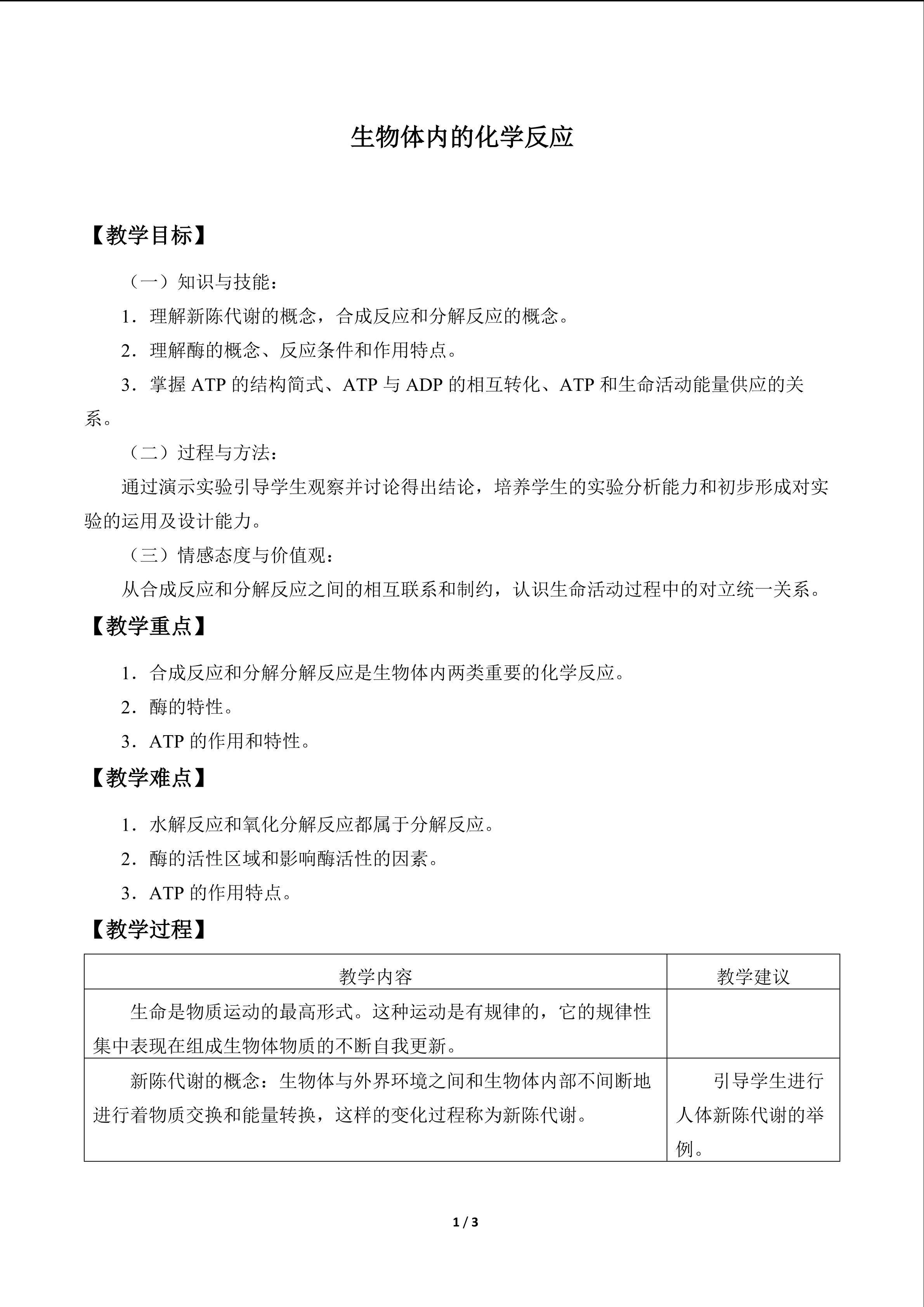 生物体内的化学反应_教案1