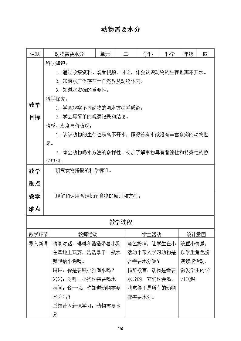 动物需要水分