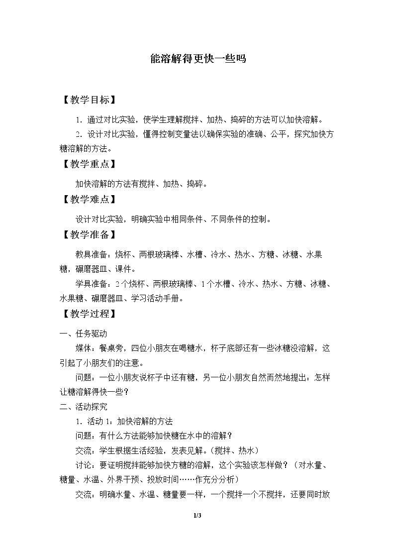 能溶解得更快一些吗
