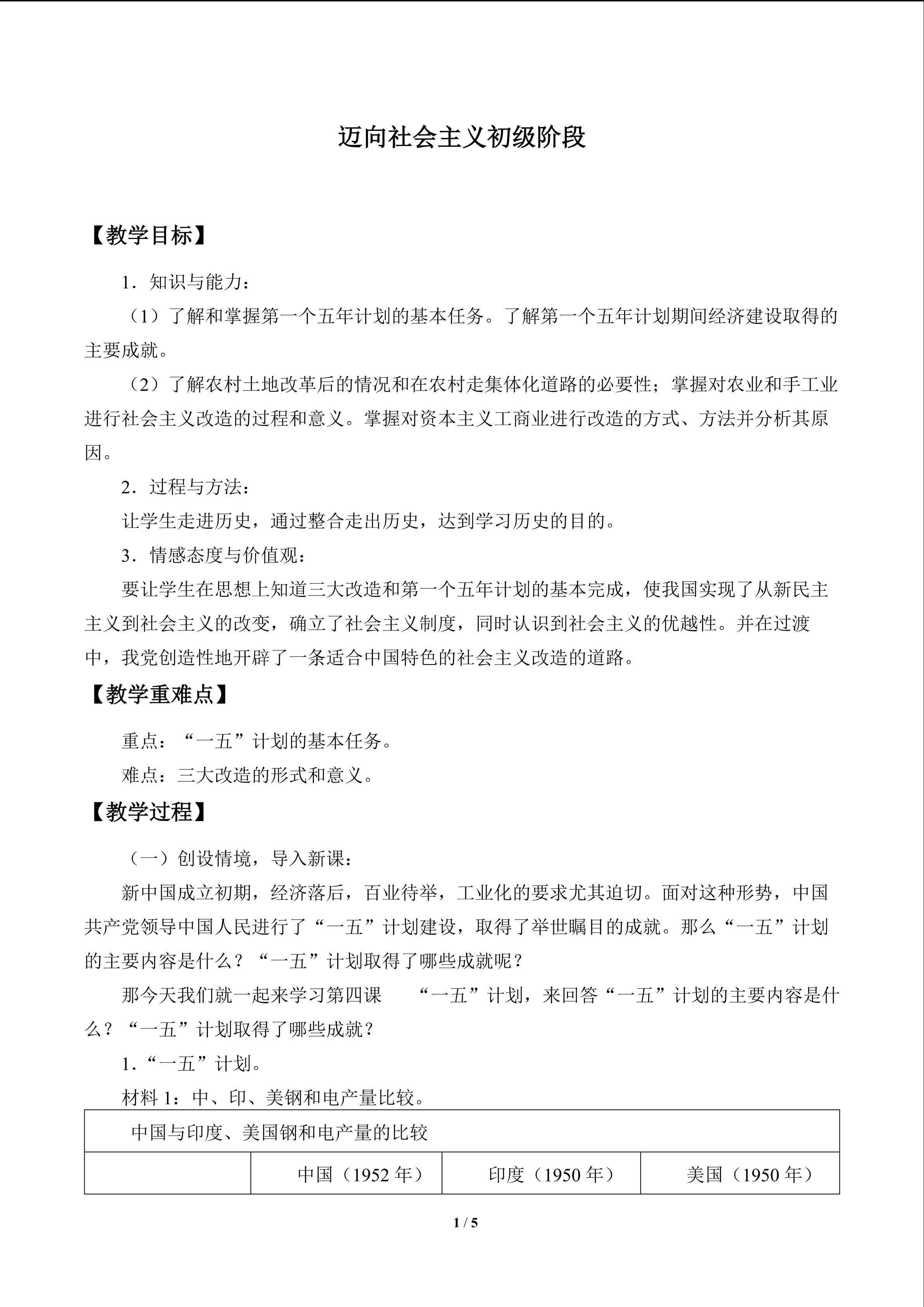 迈向社会主义初级阶段_教案1