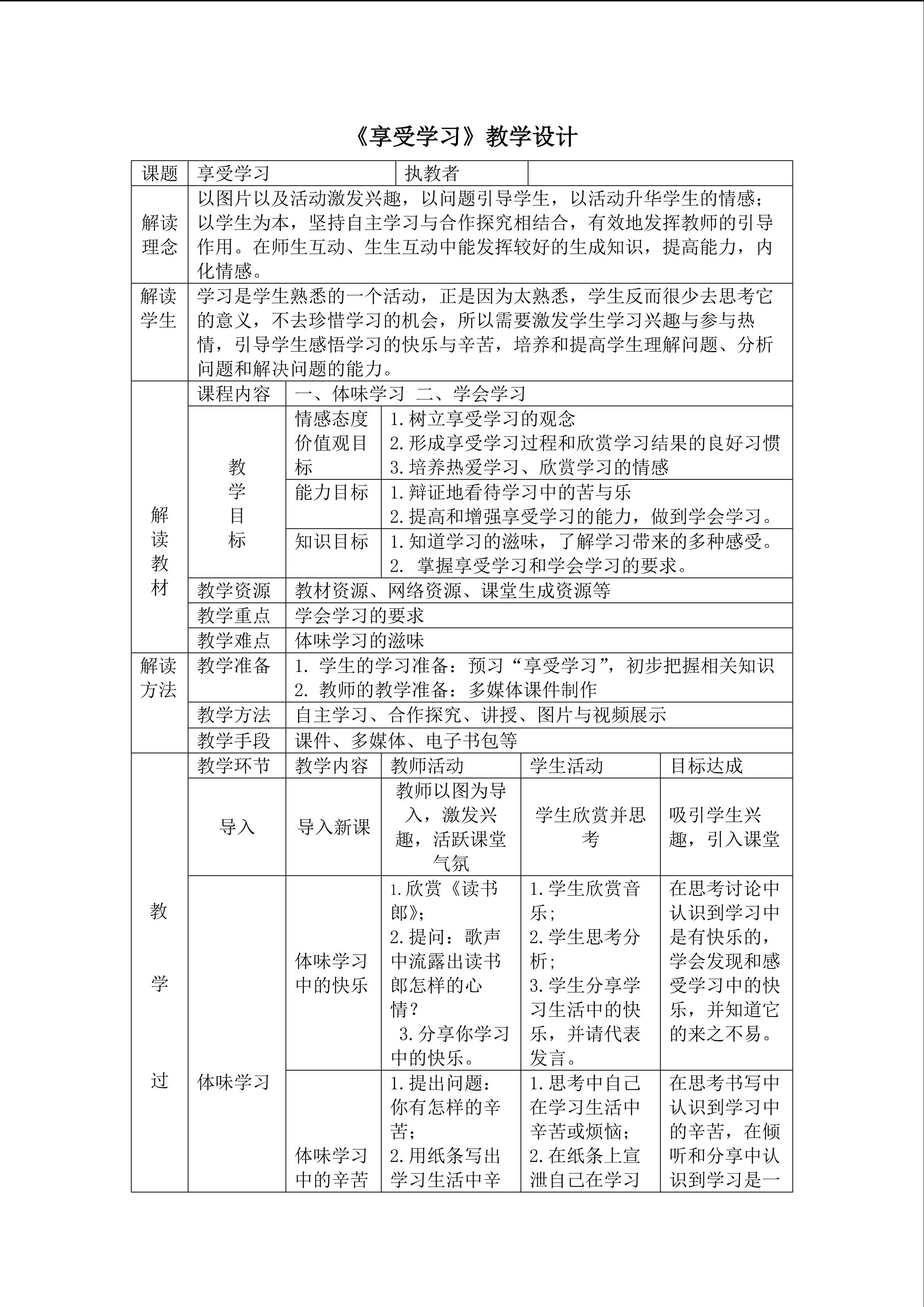 享受学习教学设计