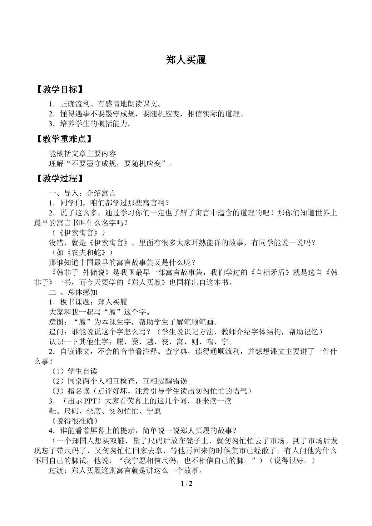 寓言两则 郑人买履